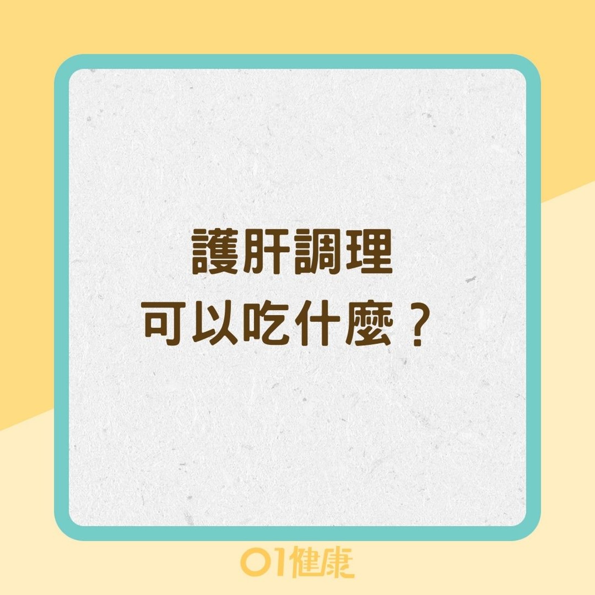 護肝調理可以吃什麼?(01製圖) 護肝調理可以吃什麼?(01製圖)