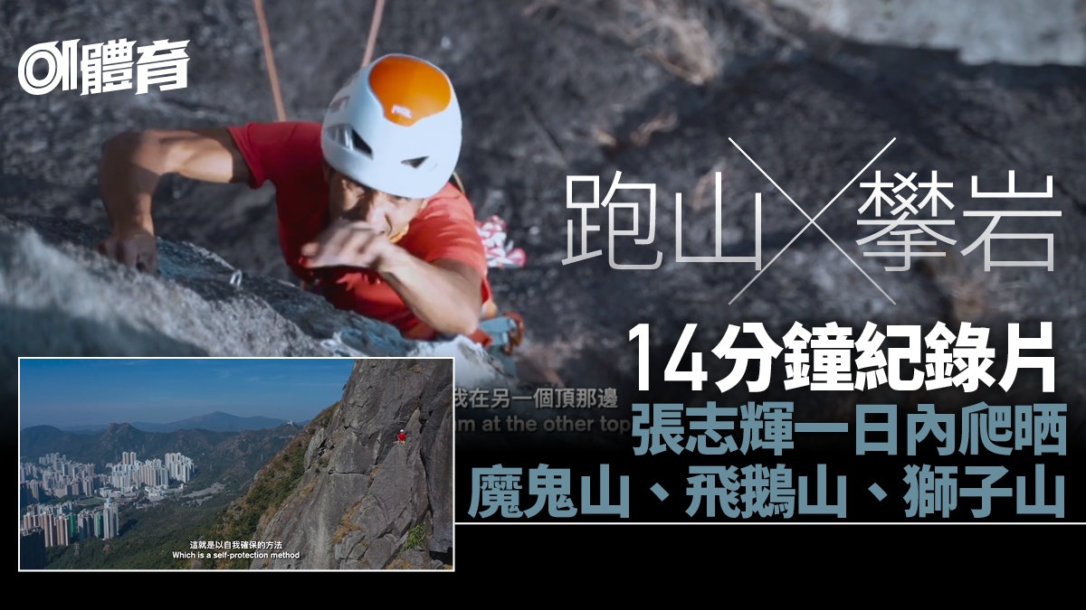 香港珠峰攀山家張志輝混合跑山攀岩 9個半鐘完成香港三大岩壁 香港珠峰攀山家張志輝混合跑山攀岩 9個半鐘完成香港三大岩壁