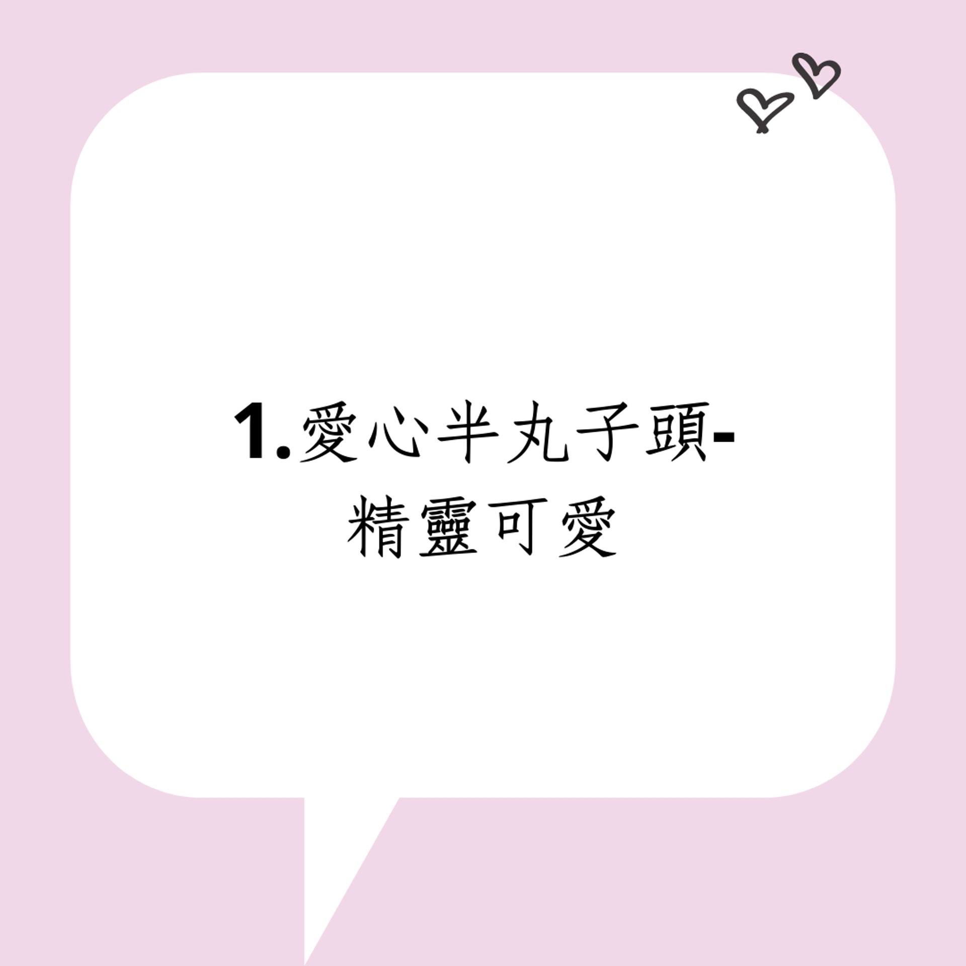 韓國歐膩的6種編髮造型(01製圖) 韓國歐膩的6種編髮造型(01製圖)