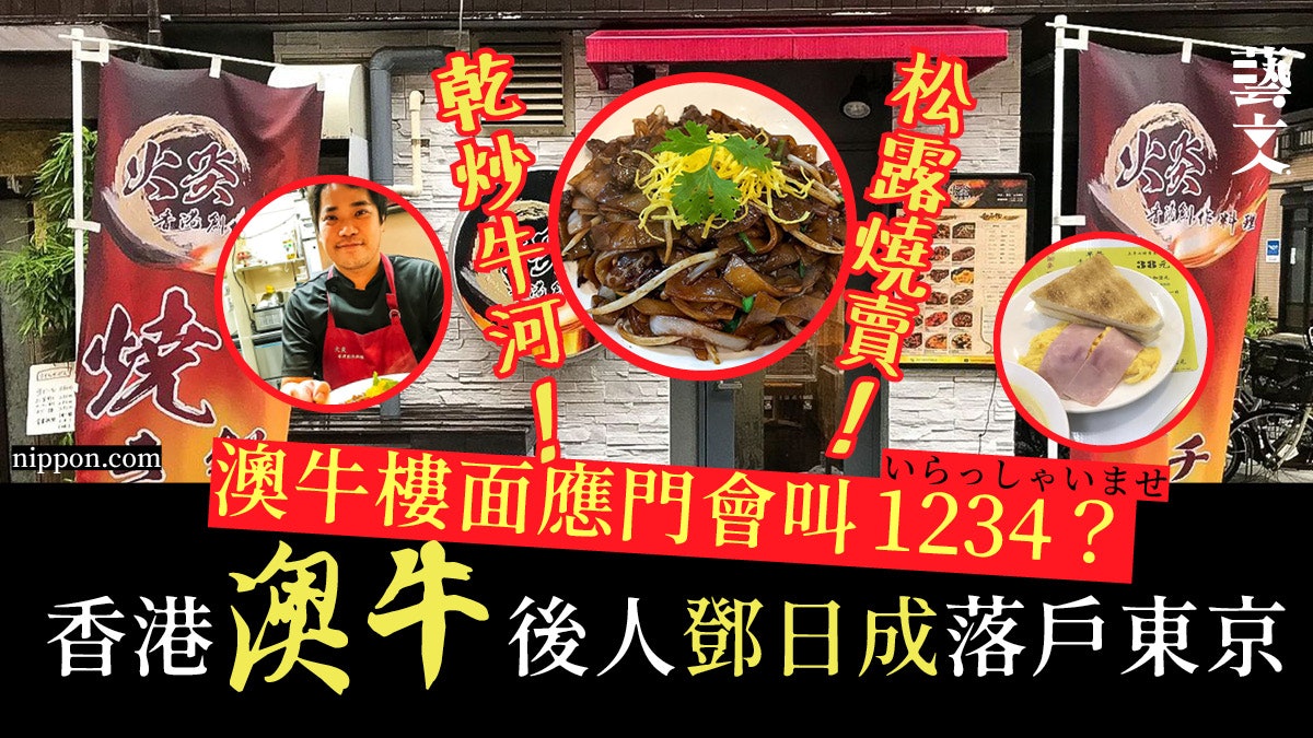 澳牛後人日本開店推廣「香港料理」 從素人起步堅持手工製作 澳牛後人日本開店推廣「香港料理」 從素人起步堅持手工製作