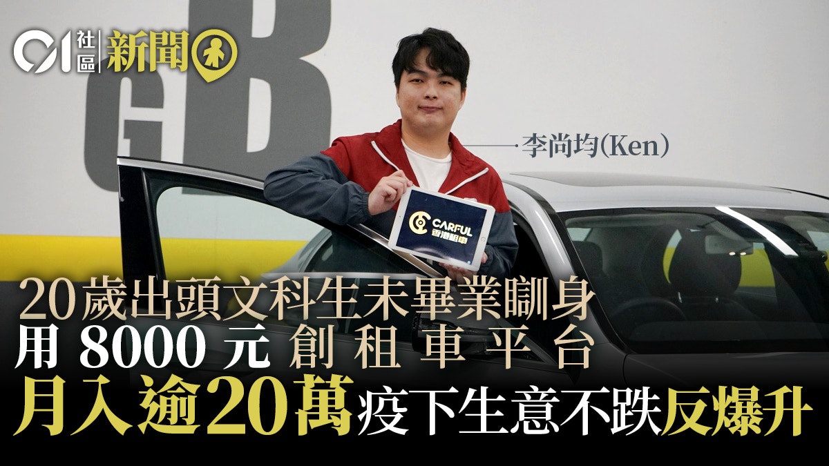 共享租車 97後文科生闖商界創租車平台月入逾20萬疫下生意增