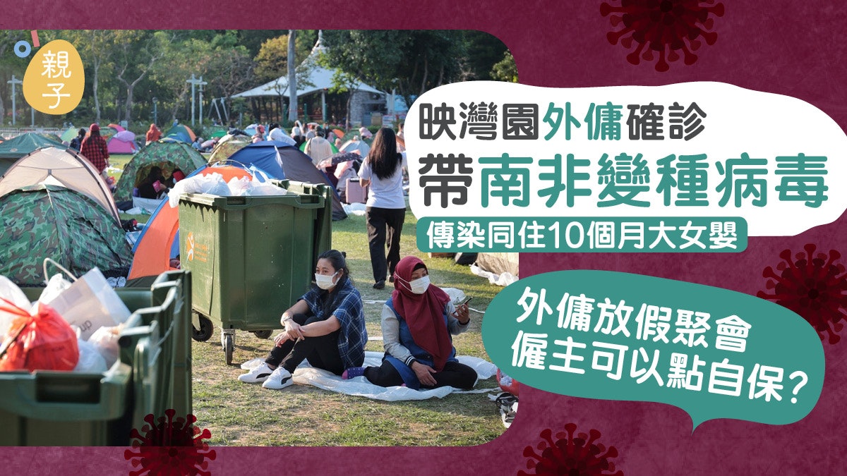 帶變種病毒外傭傳染10個月大女嬰 外傭放假聚會僱主可以點自保? 帶變種病毒外傭傳染10個月大女嬰 外傭放假聚會僱主可以點自保?