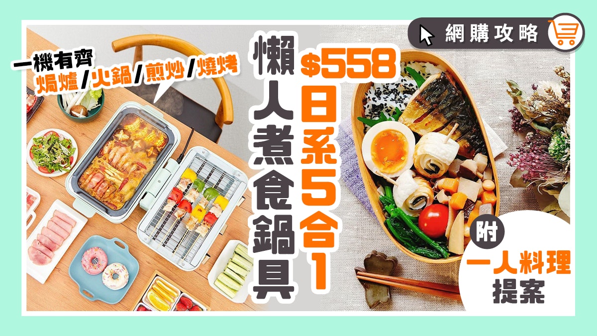 懶人廚具│$558日系5合1萬用煮食焗爐 焗煮煎炒燒烤 方便又慳位 懶人廚具│$558日系5合1萬用煮食焗爐 焗煮煎炒燒烤 方便又慳位