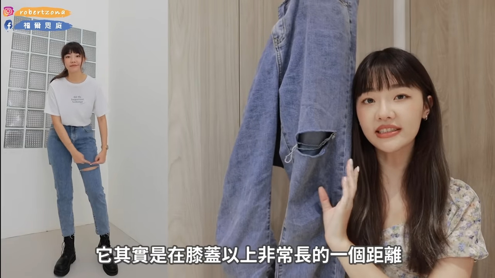 「爛牛」是經典不衰的款式,但切記要選「破洞」在膝蓋以上位置的款式,才能拉長腿的比例,看起來更顯瘦。(YouTube@福爾思庭)