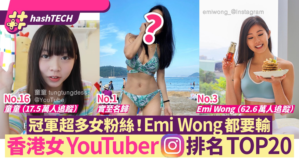 譚杏藍/雪姨/Coffee/童童誰入三甲？香港女YouTuber IG排名Top 20