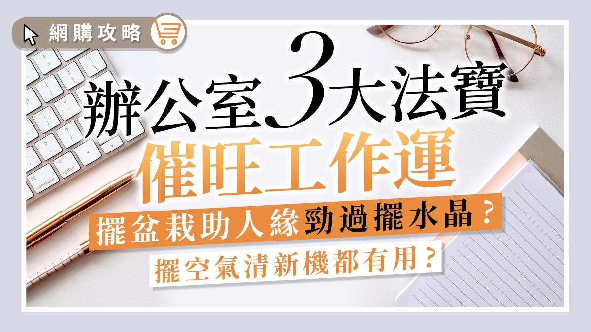 辦公室風水 升職 加薪 防小人靠一片鏡一個盆栽好過擺水晶