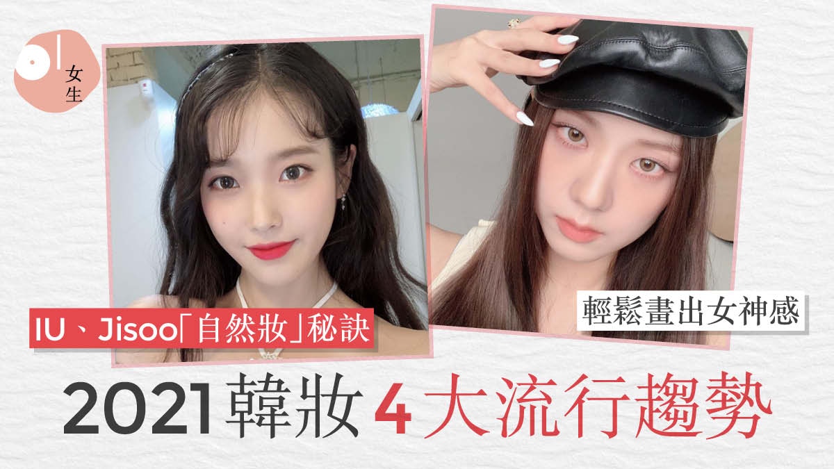 2021韓國最新妝容追求「原生感」　底妝眉毛眼妝唇色各有化妝重點