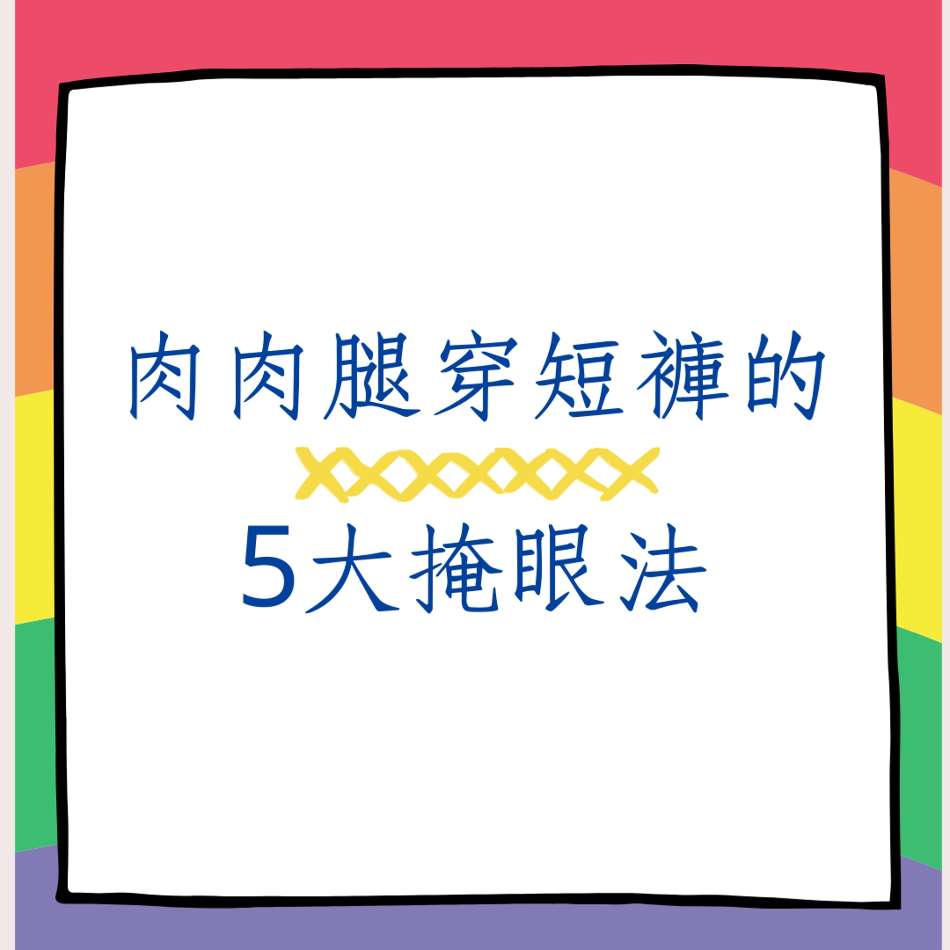 肉腿穿短褲的5大掩眼法(01製圖) 肉腿穿短褲的5大掩眼法(01製圖)