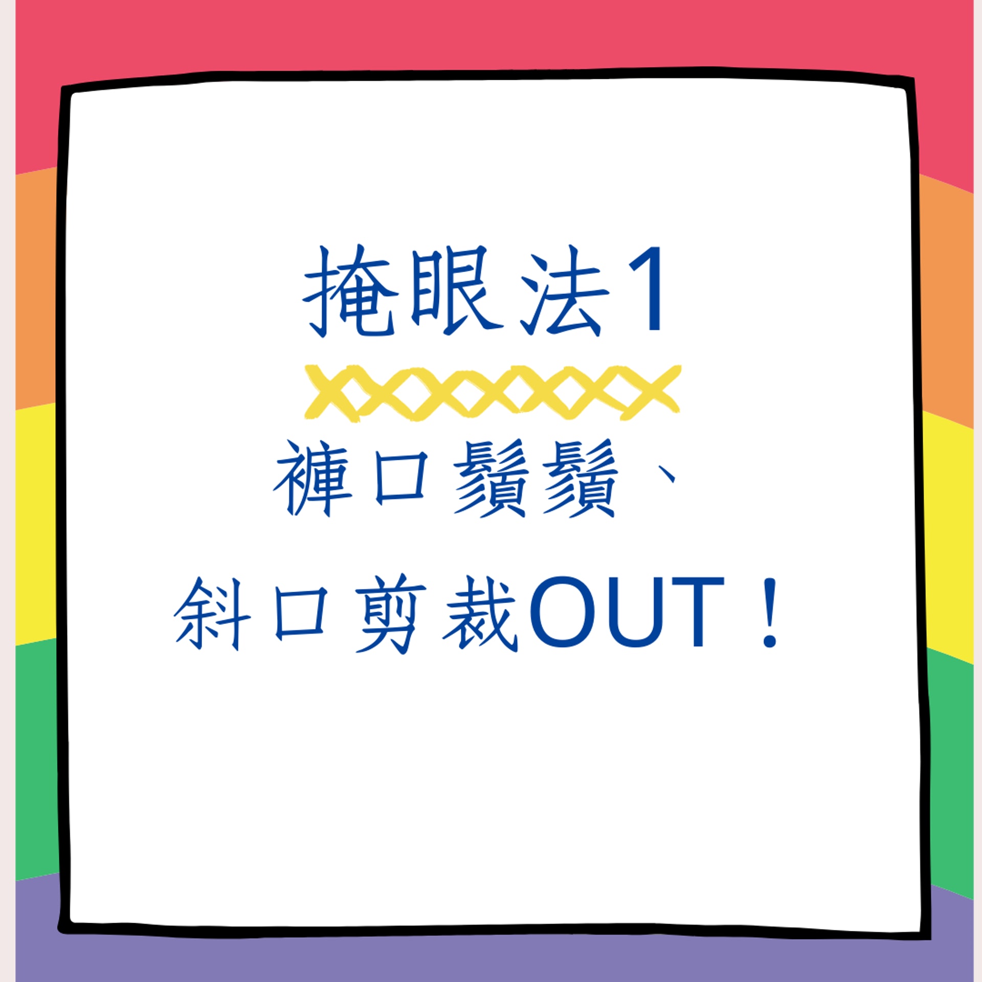 肉腿穿短褲的5大掩眼法(01製圖) 肉腿穿短褲的5大掩眼法(01製圖)