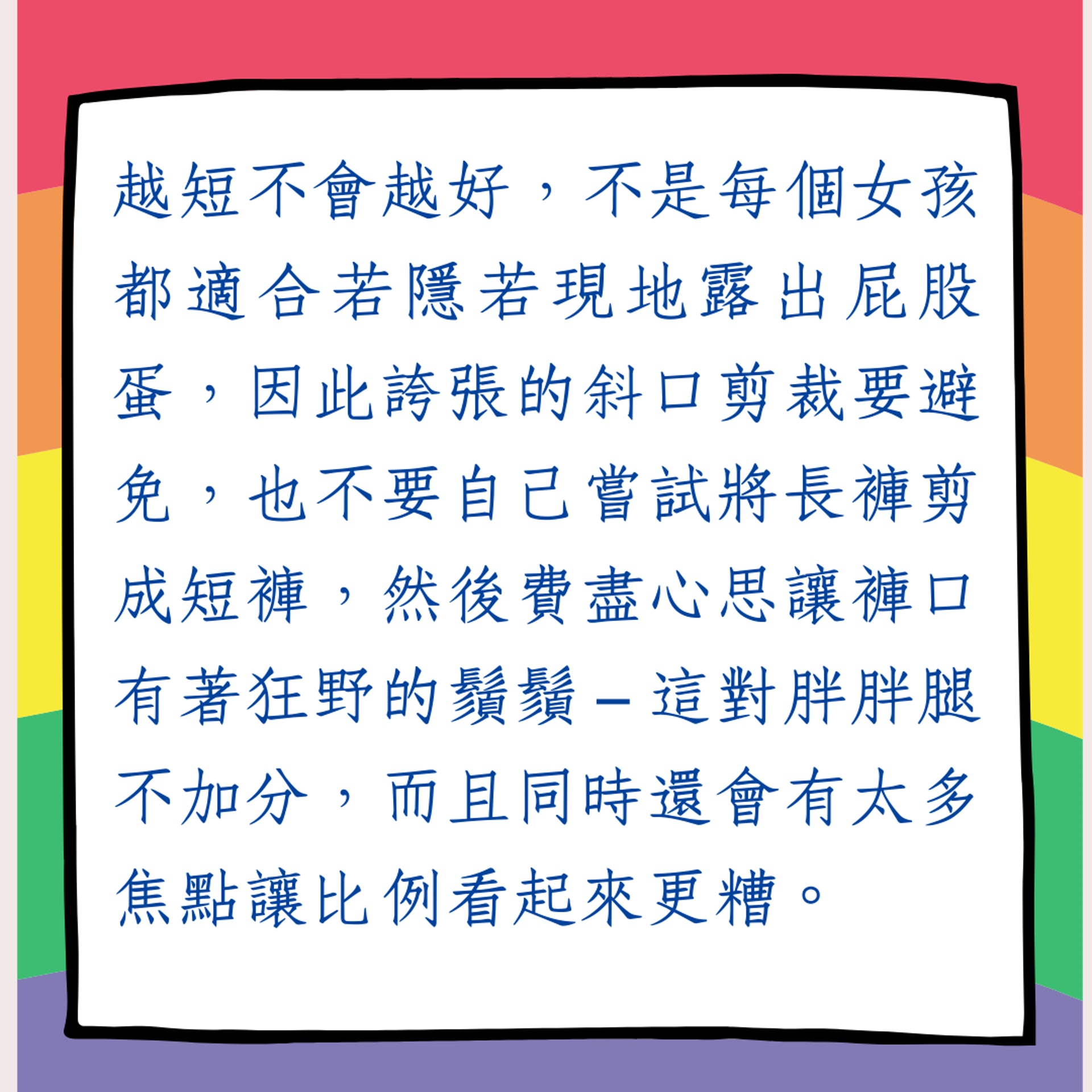 肉腿穿短褲的5大掩眼法(01製圖) 肉腿穿短褲的5大掩眼法(01製圖)