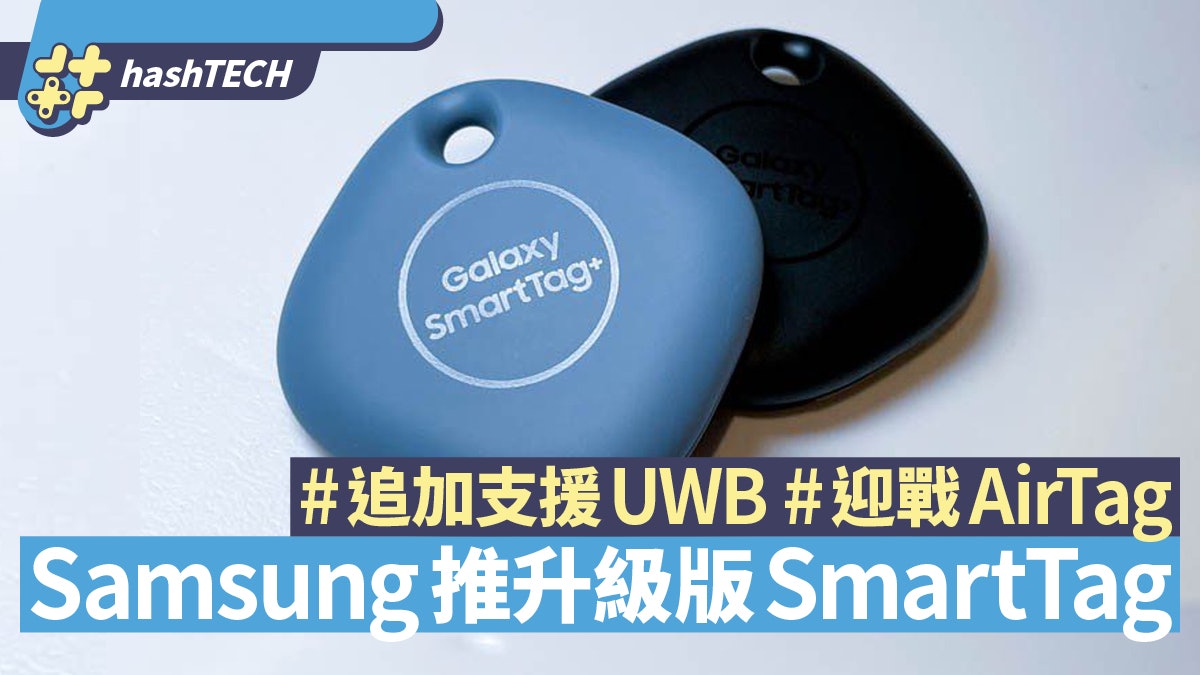 Samsung推升級版SmartTag+迎戰AirTag 追加支援UWB Android必備 Samsung推升級版SmartTag+迎戰AirTag 追加支援UWB Android必備