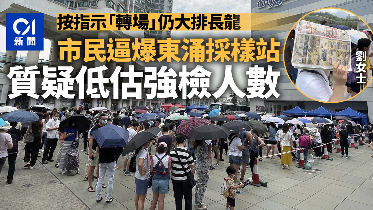 東涌三個採樣站全逼爆 逾千居民曝曬候檢 居民質疑低估受檢人數 東涌三個採樣站全逼爆 逾千居民曝曬候檢 居民質疑低估受檢人數