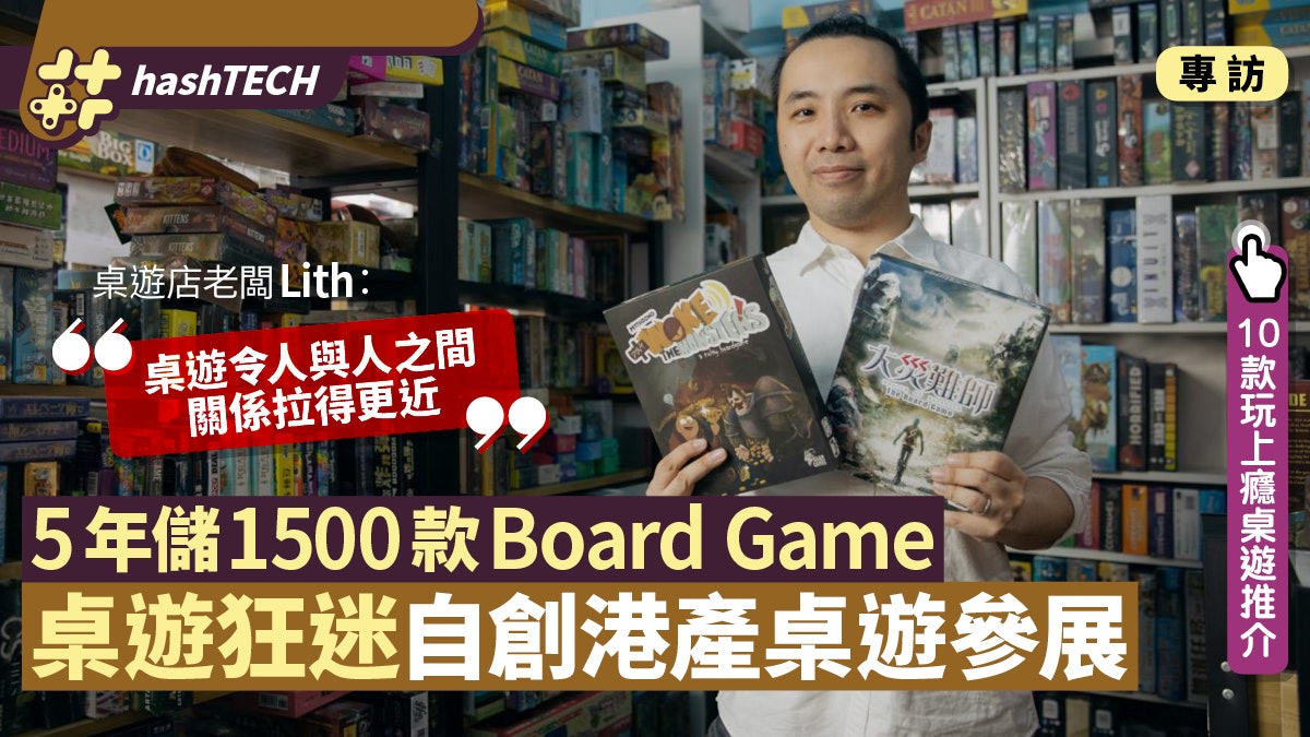 桌遊店老闆一個原因 自創兩款港產桌遊 5年儲1500款BoardGame 桌遊店老闆一個原因 自創兩款港產桌遊 5年儲1500款BoardGame