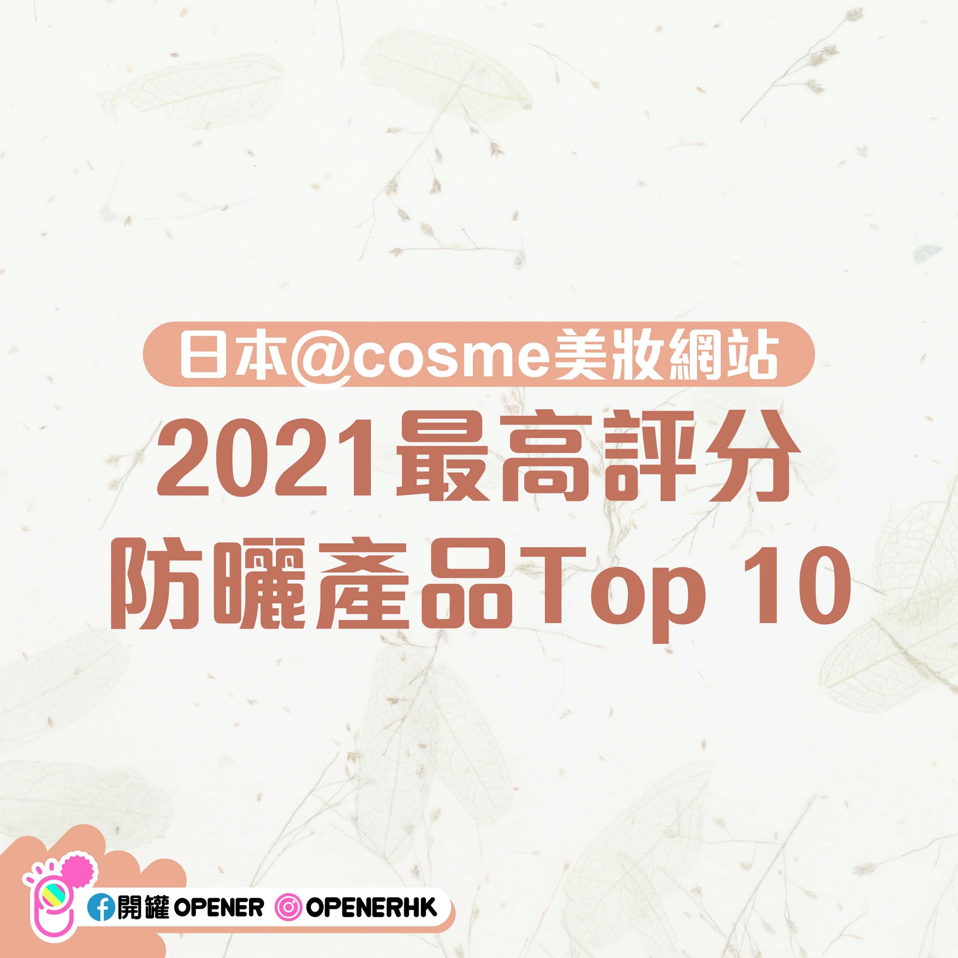 日本美妝網站@cosme 防曬產品Top 10。