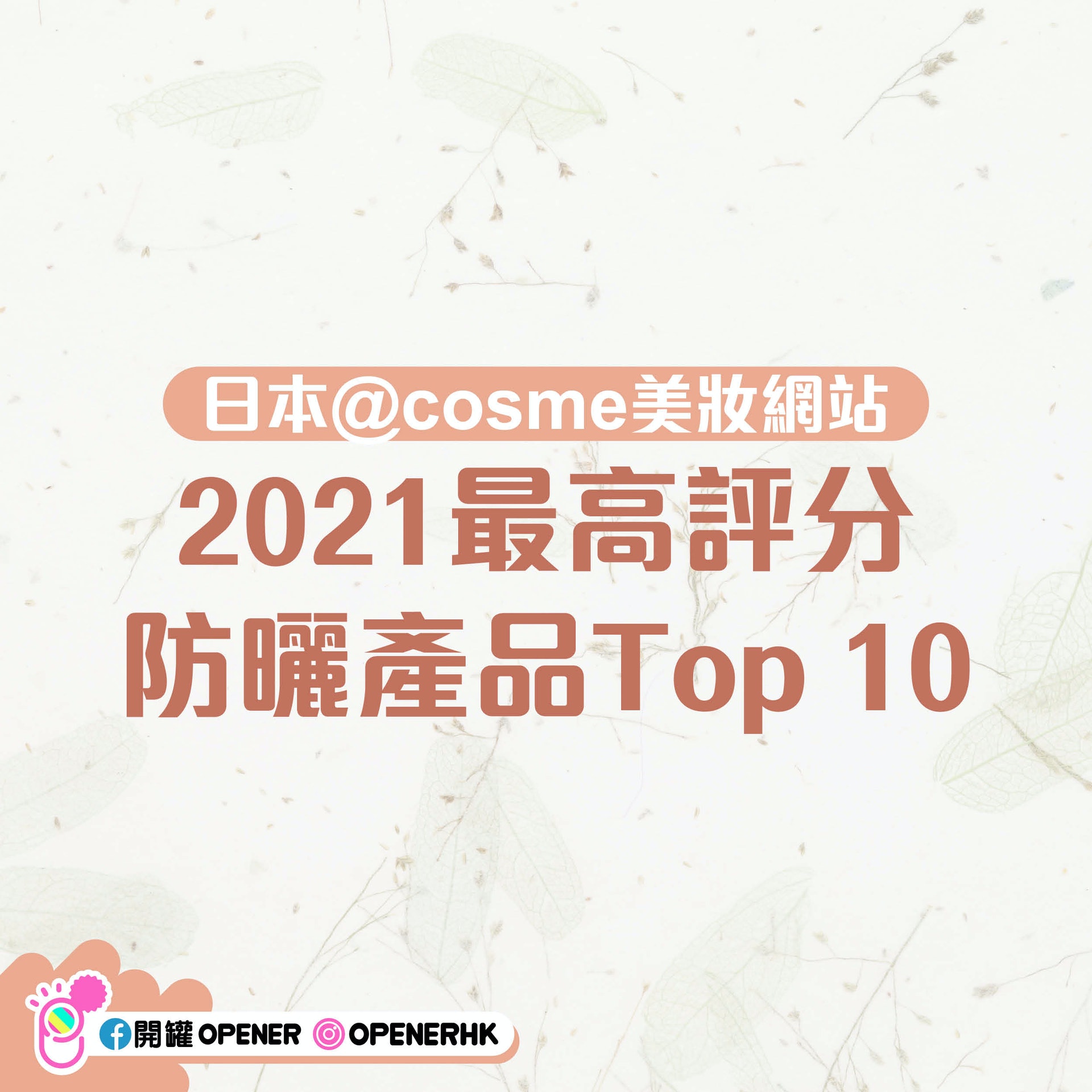 日本美妝網站@cosme 防曬產品Top 10。 日本美妝網站@cosme 防曬產品Top 10。