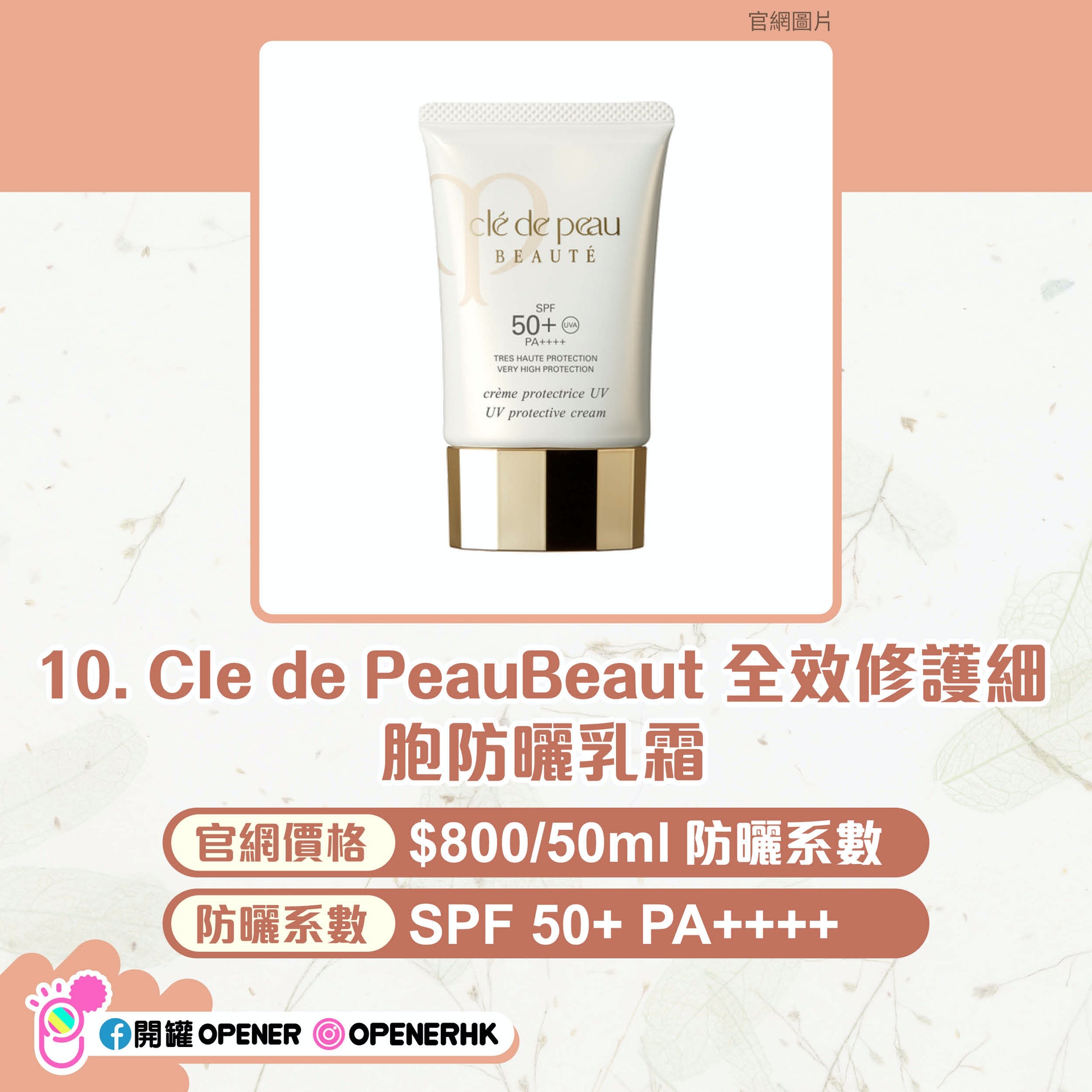 日本美妝網站@cosme 防曬產品Top 10。 日本美妝網站@cosme 防曬產品Top 10。