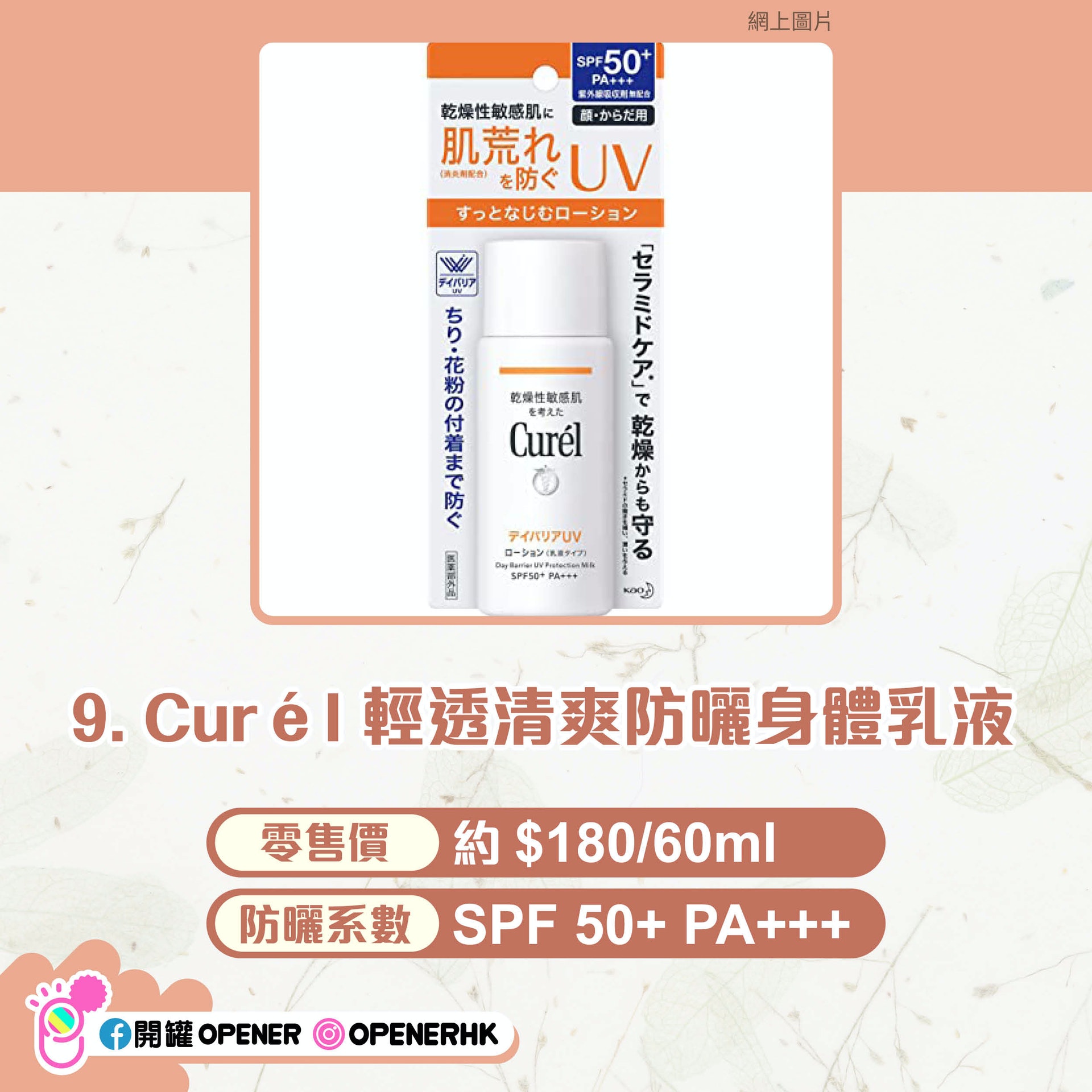 日本美妝網站@cosme 防曬產品Top 10。 日本美妝網站@cosme 防曬產品Top 10。
