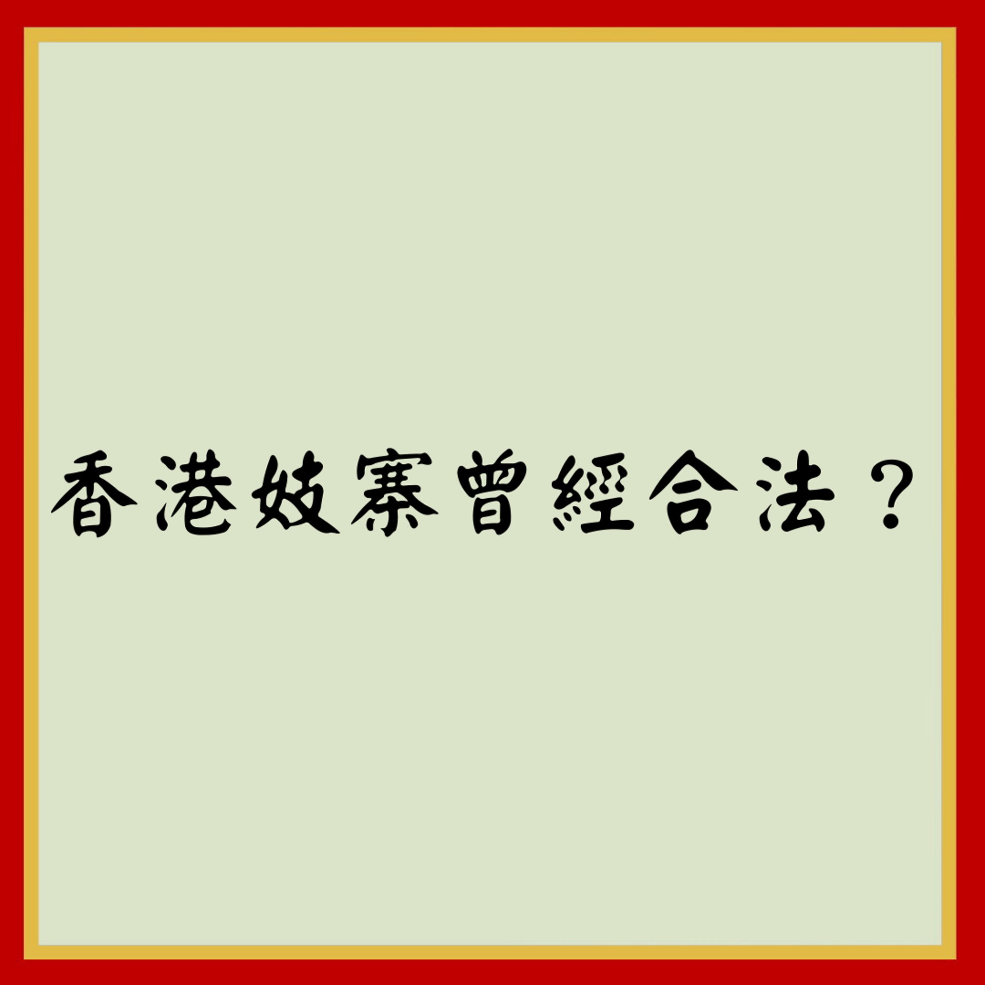 香港妓寨曾經合法?(01製圖) 香港妓寨曾經合法?(01製圖)