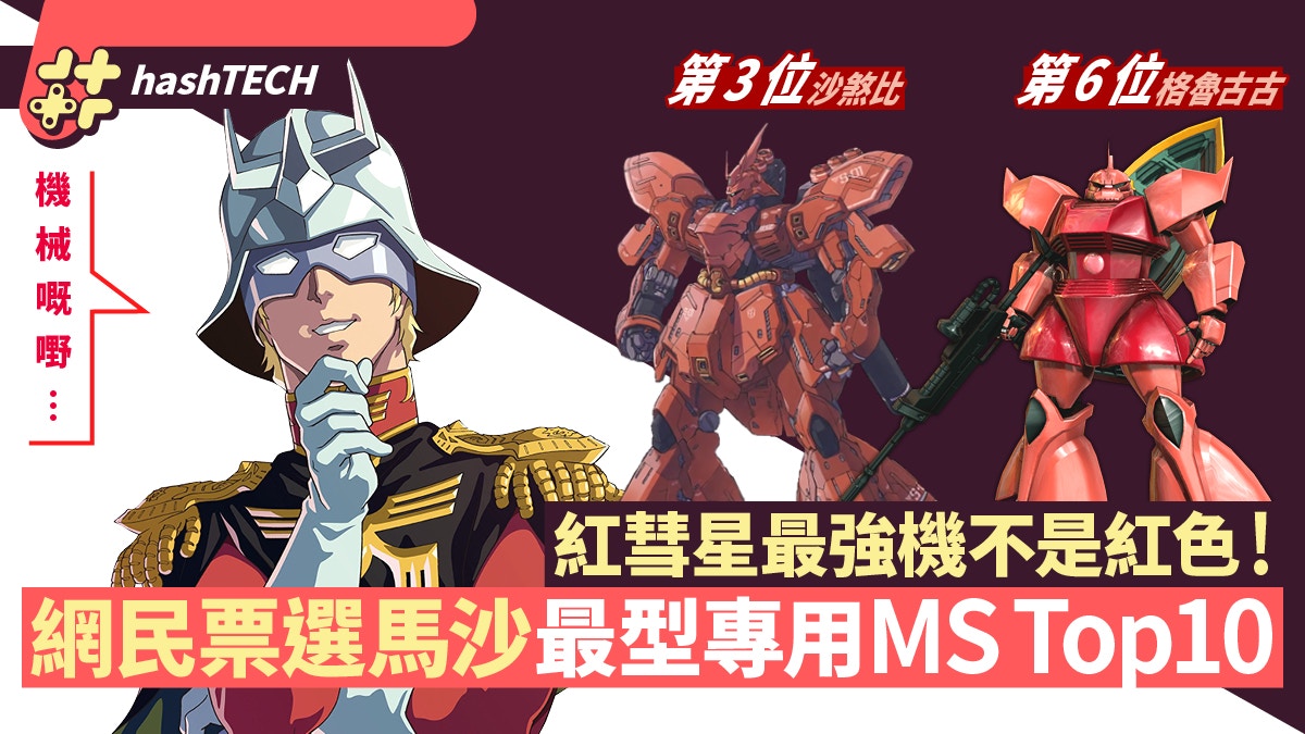 網民選《高達》紅彗星馬沙最型專用MS Top10 冠軍機體竟不是紅色