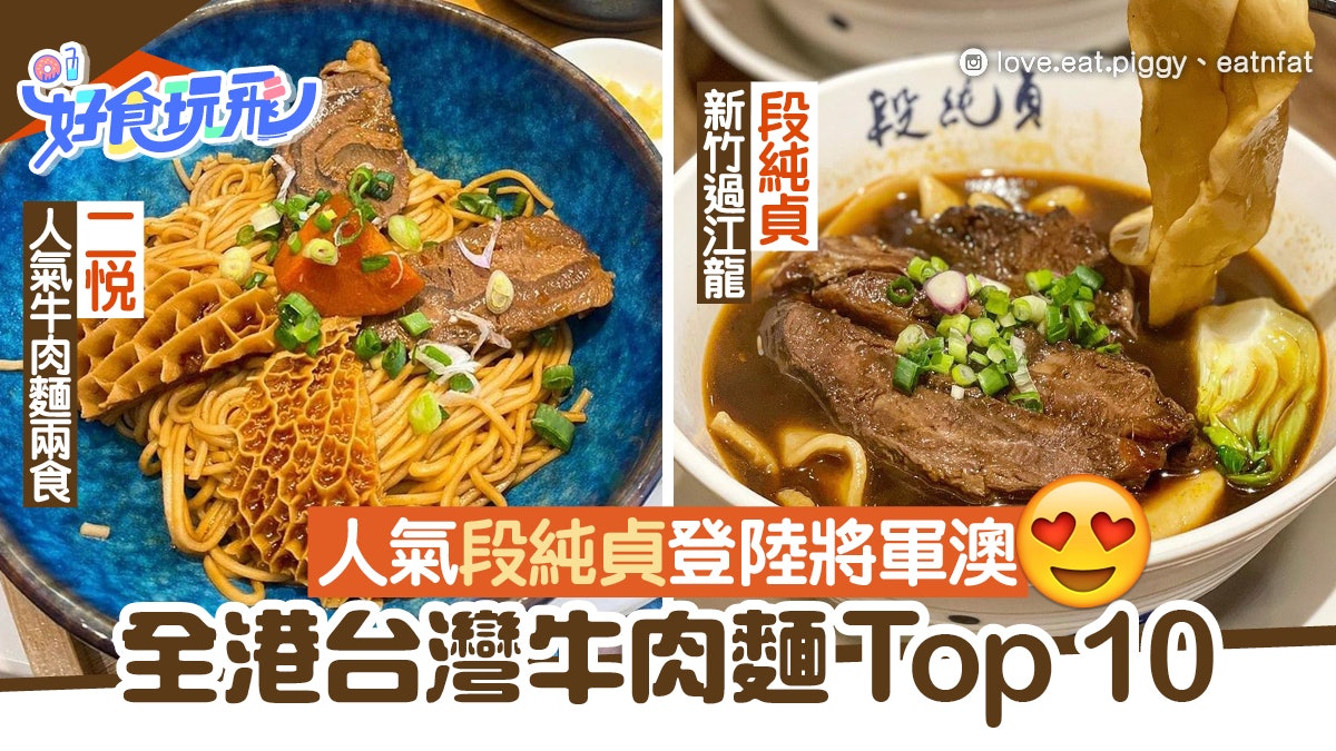 段純貞牛肉麵登陸將軍澳!全港台灣牛肉麵10強 必試二悅人氣兩食 段純貞牛肉麵登陸將軍澳!全港台灣牛肉麵10強 必試二悅人氣兩食