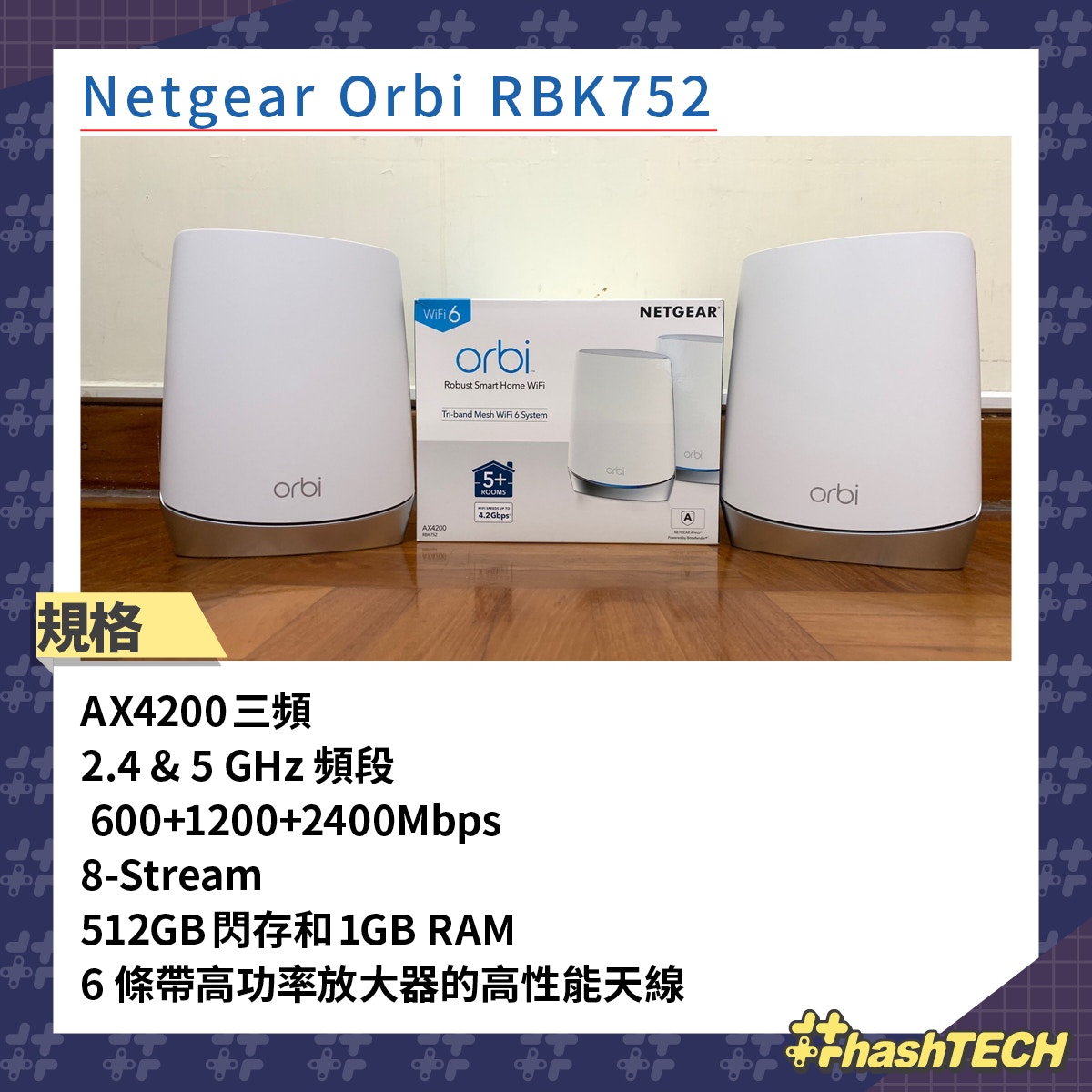 Netgear Orbi RBK752評測！三頻Mesh Wi-Fi6抵玩村屋﹑商用都啱