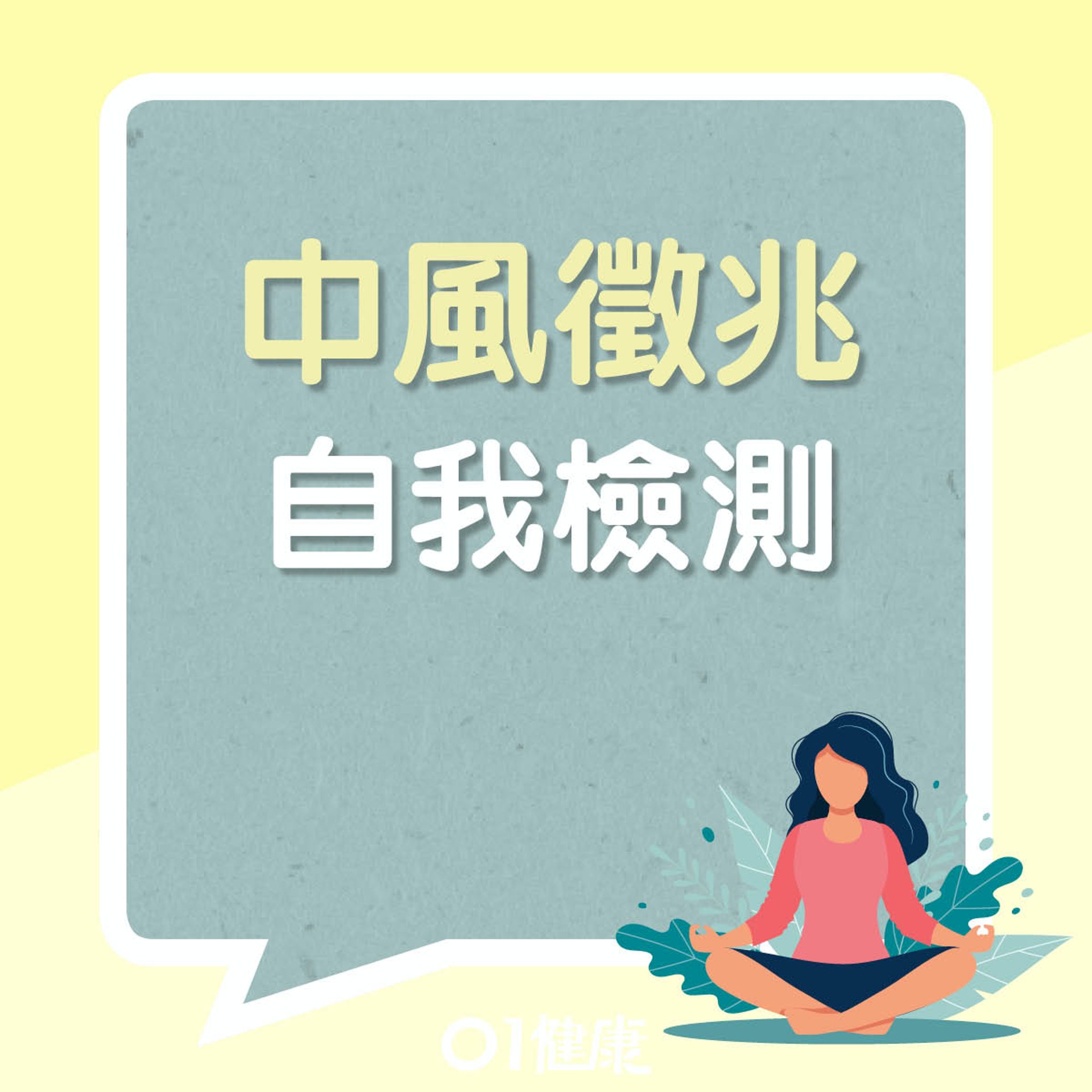 自我檢測中風徵兆(01製圖) 自我檢測中風徵兆(01製圖)