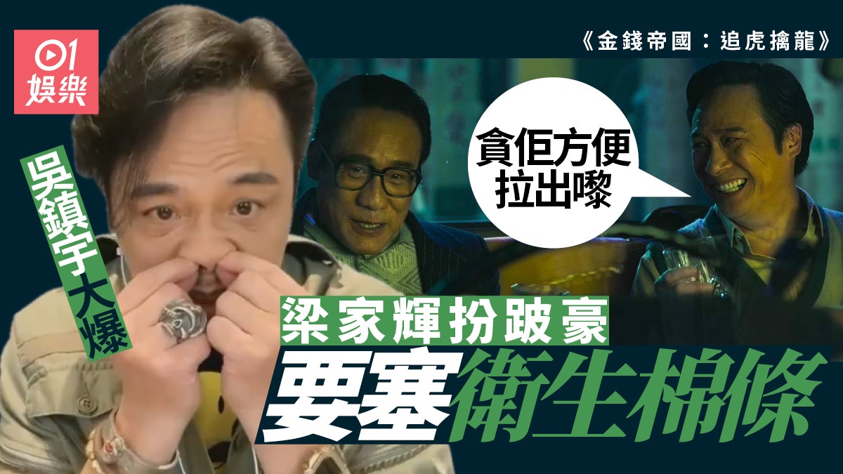 金錢帝國追虎擒龍|吳鎮宇爆梁家輝塞棉條 被笑彩蛋以為「踩蛋」 金錢帝國追虎擒龍|吳鎮宇爆梁家輝塞棉條 被笑彩蛋以為「踩蛋」