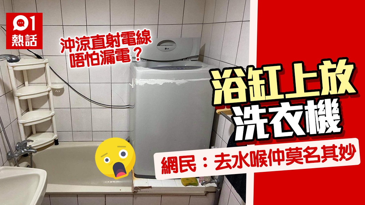 裝修設計｜浴缸上放洗衣機　租客怕被電死　網民：條去水喉最騎呢