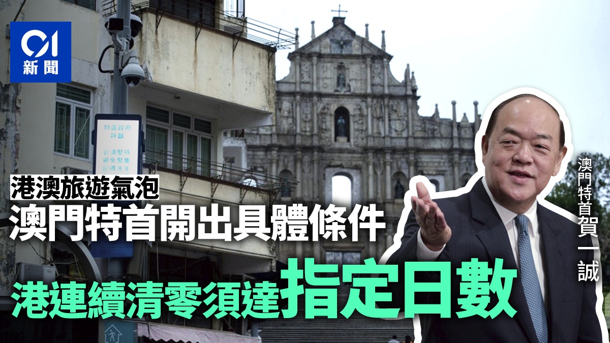 澳門特首賀一誠列探討港澳旅遊氣泡條件：起碼香港連續清零達指定