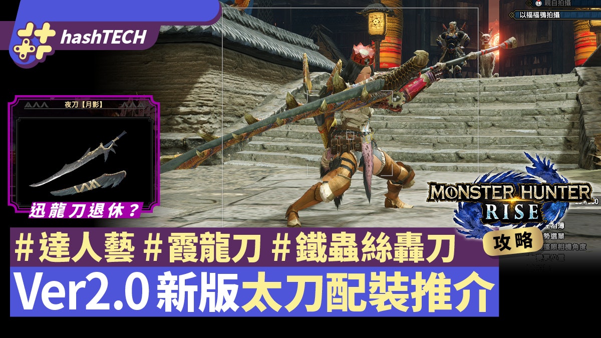 Mhrise 攻略 太刀2 0新配裝推介霞龍刀 達人藝 鐵蟲絲轟刀配裝 香港01 遊戲動漫 Mhrise 攻略 太刀2 0新配裝推介霞龍刀 達人藝 鐵蟲絲轟刀配裝 香港01 遊戲動漫