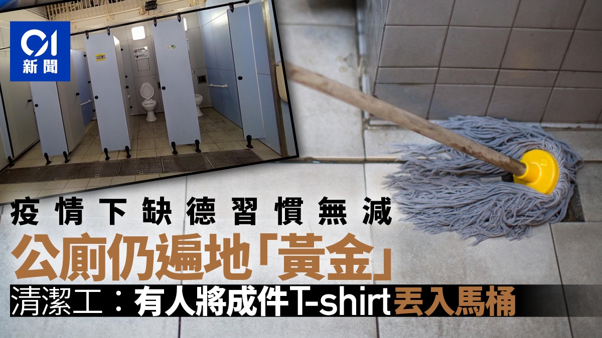 抗疫有廁?|公廁疫情下仍遍地「黃金」 清潔工自白:有苦自己知 抗疫有廁?|公廁疫情下仍遍地「黃金」 清潔工自白:有苦自己知