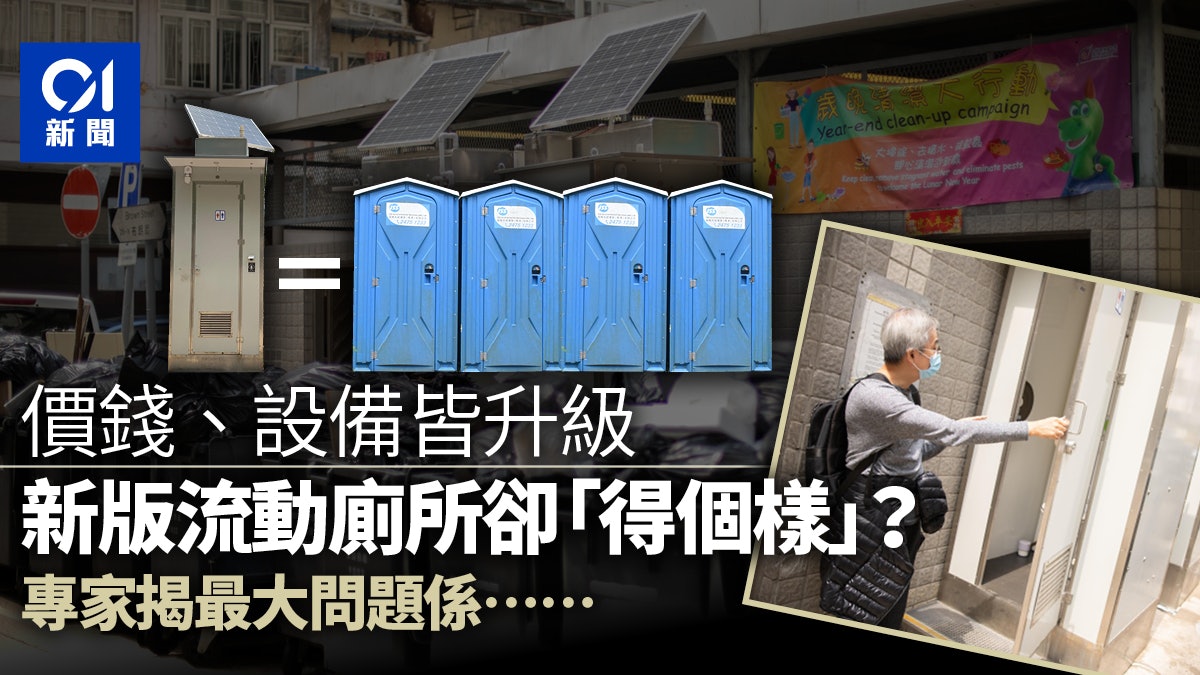 抗疫有廁 政府改用貴價流動廁所設備多甩漏專家 性價比低 抗疫有廁 政府改用貴價流動廁所設備多甩漏專家 性價比低