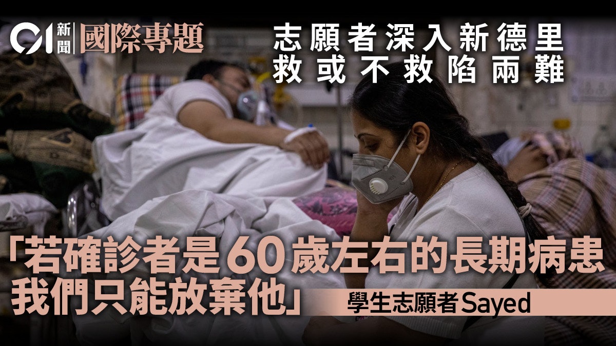 新德里現場 醫療崩潰下的志願者大軍 新德里現場 醫療崩潰下的志願者大軍