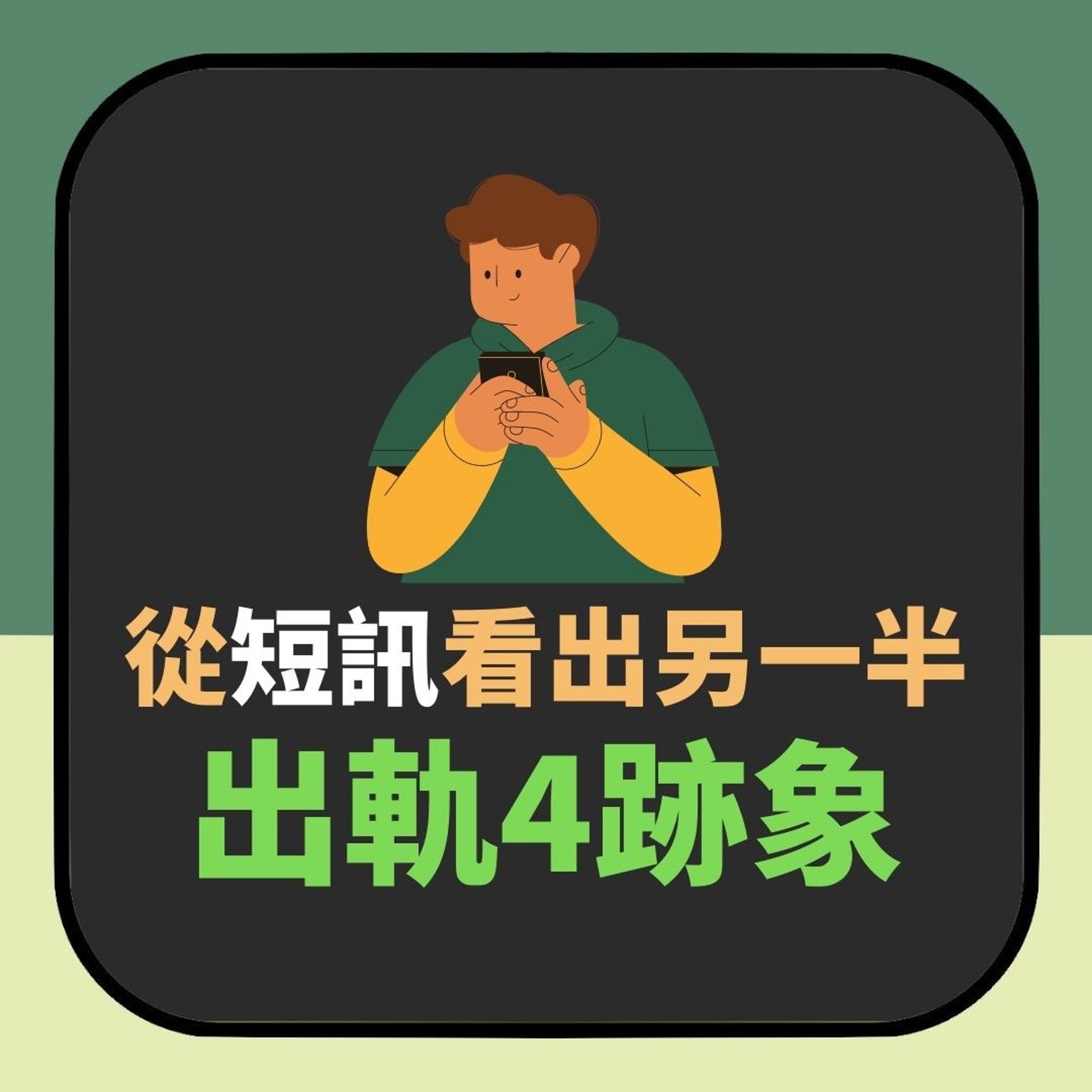【唔使偷睇手機 教你從短訊分析佢有冇小三】(01製圖) 【唔使偷睇手機 教你從短訊分析佢有冇小三】(01製圖)