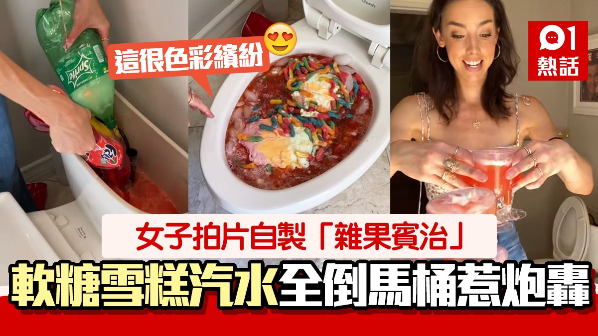 女子汽水軟糖雪糕倒馬桶製「雜果賓治」 拍片稱純屬娛樂惹炮轟 女子汽水軟糖雪糕倒馬桶製「雜果賓治」 拍片稱純屬娛樂惹炮轟
