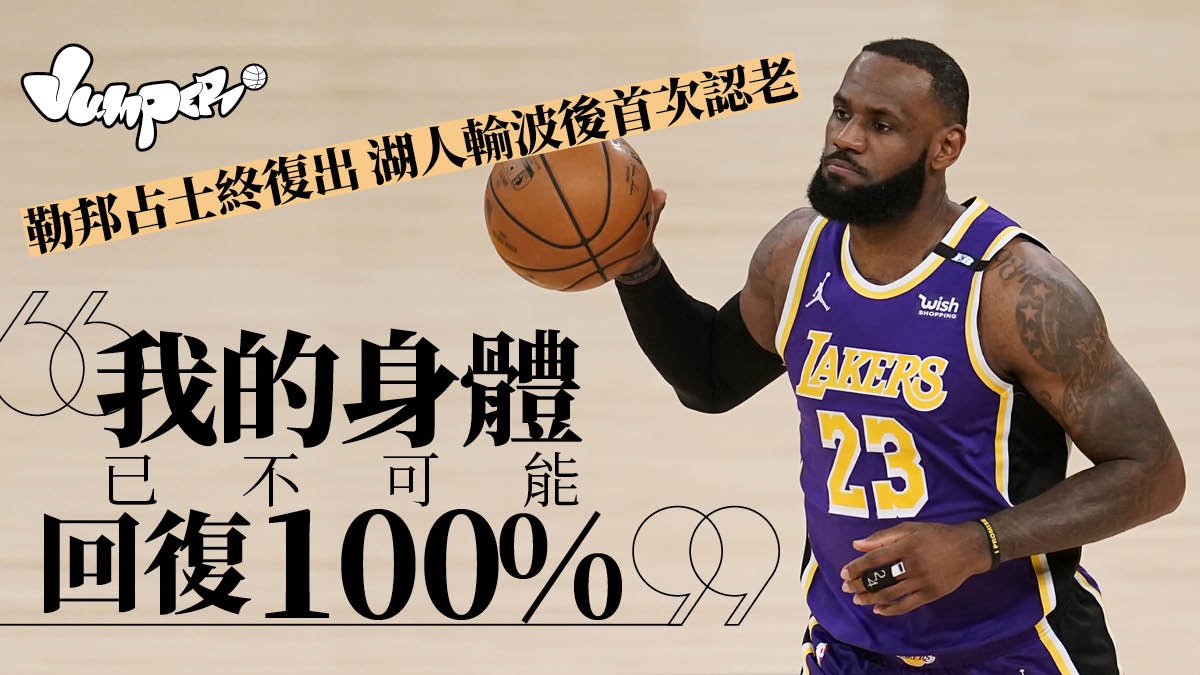 Nba æ¹–äººçµ‚æ–¼ç­‰åˆ°å å£«å¾©å‡ºåœ¨é™£å‹çŽ‡å·®è·è¶…èª‡å¼µ é¦™æ¸¯01 Jumper