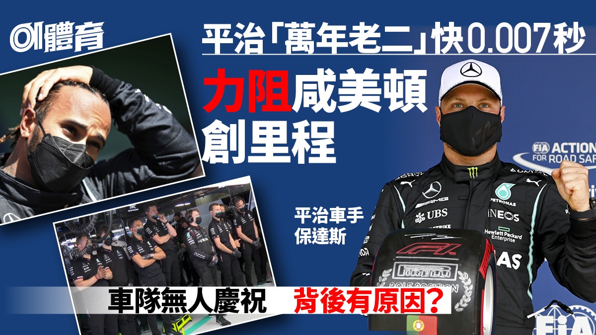 F1葡萄牙站 Netflix沒有造假 平治二號車手奪頭位為何遭冷待 F1葡萄牙站 Netflix沒有造假 平治二號車手奪頭位為何遭冷待