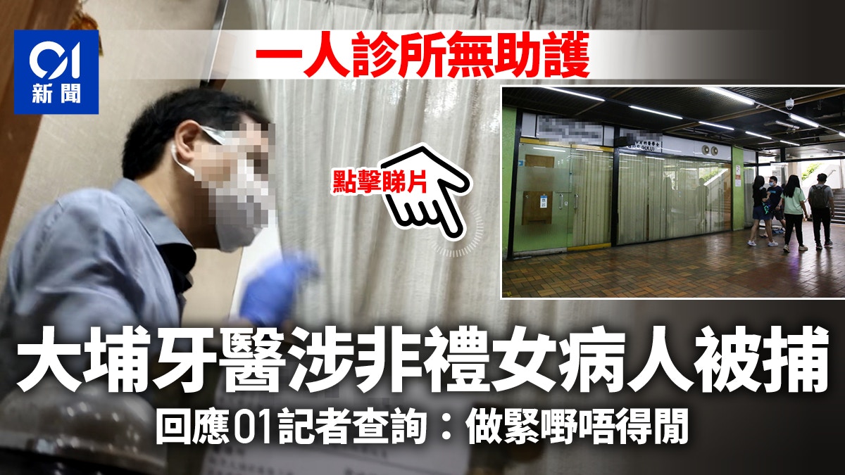 一人診所無助護大埔牙醫涉非禮女病人被捕 一人診所無助護大埔牙醫涉非禮女病人被捕