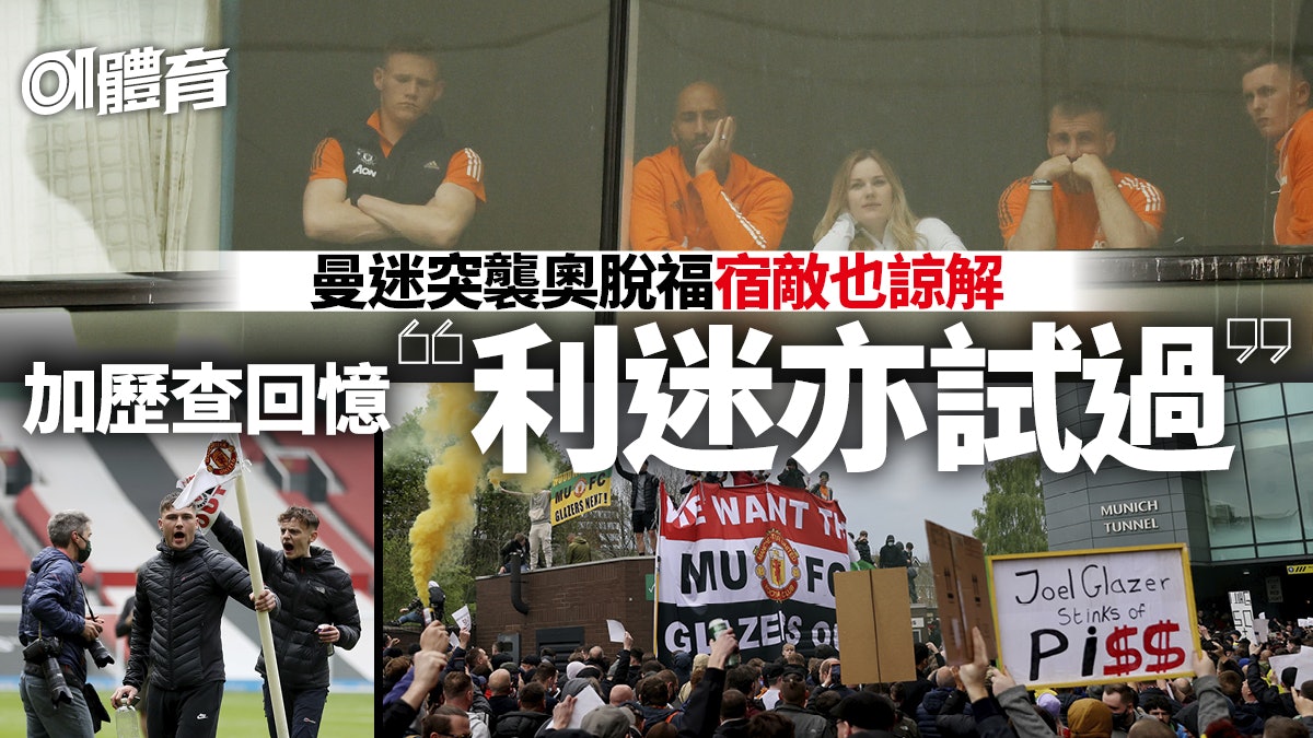 【英超】雙紅會擇日重賽 賽會嚴厲譴責 名宿諒解球迷激烈行為 【英超】雙紅會擇日重賽 賽會嚴厲譴責 名宿諒解球迷激烈行為