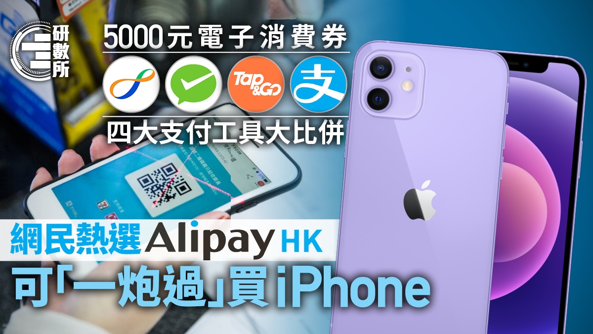 消費券支付工具 網民熱選alipayhk 可大額消費買iphone 黃金 香港01 研數所