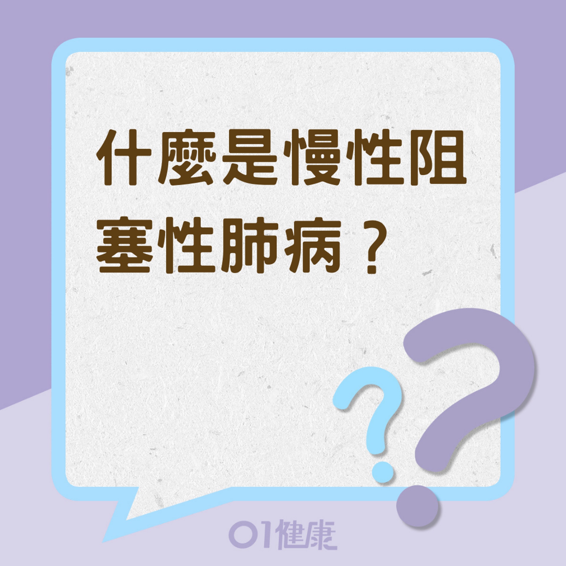 什麽是慢性阻塞性肺病?(01製圖) 什麽是慢性阻塞性肺病?(01製圖)
