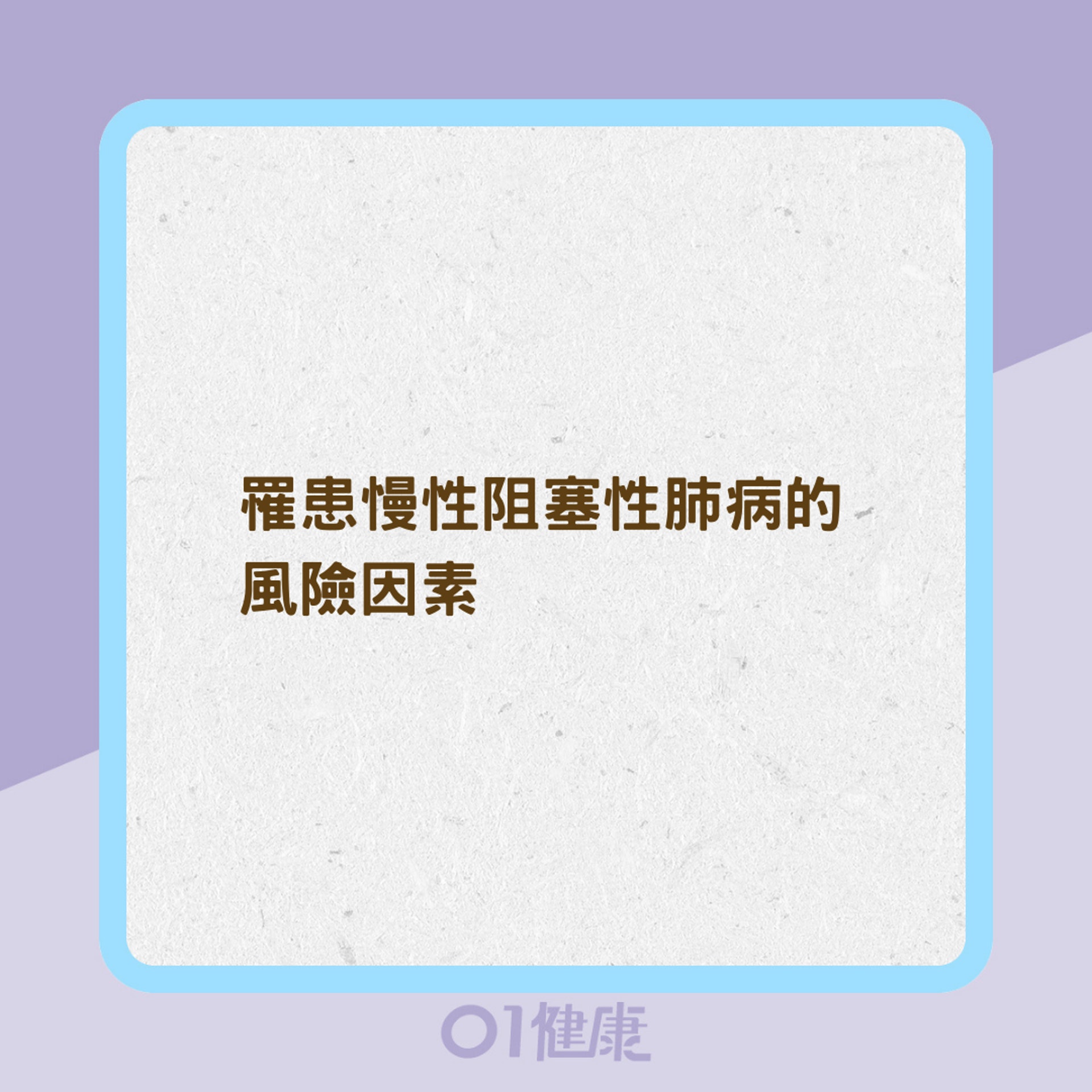 什麽是慢性阻塞性肺病？（01製圖）