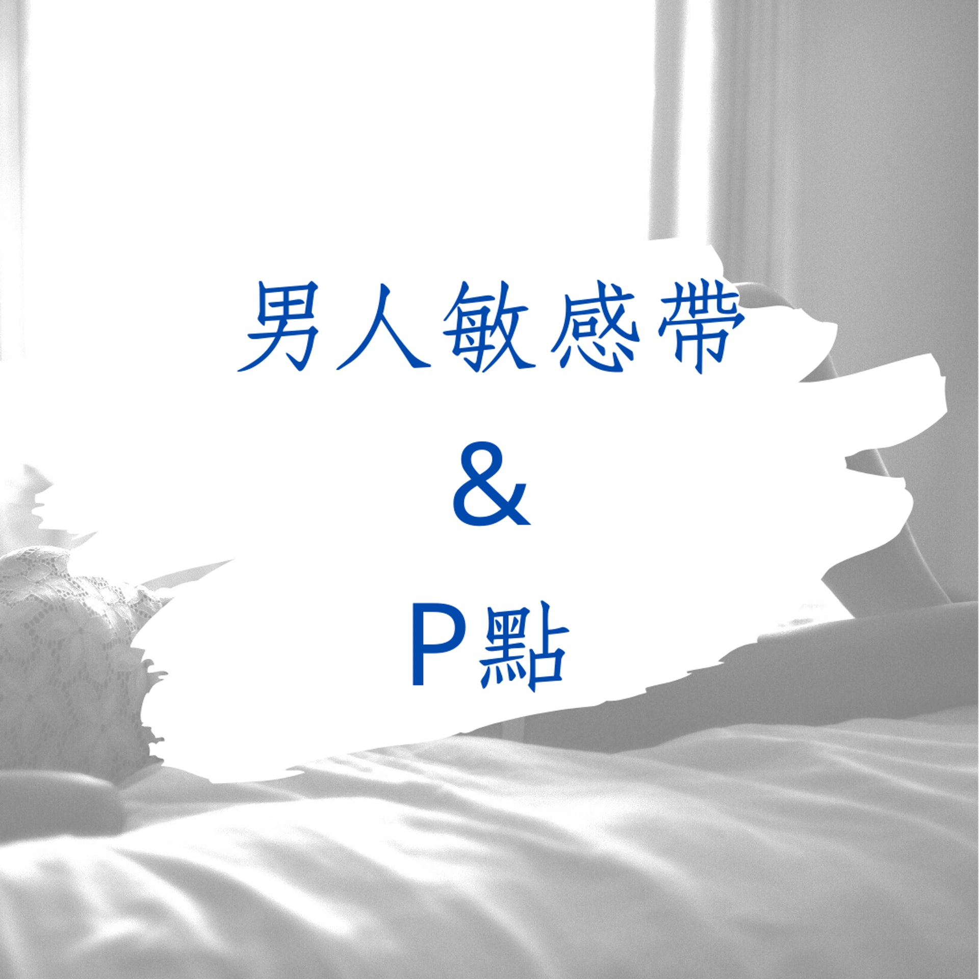 男生的敏感帶及女生的4大高潮點(01製圖) 男生的敏感帶及女生的4大高潮點(01製圖)