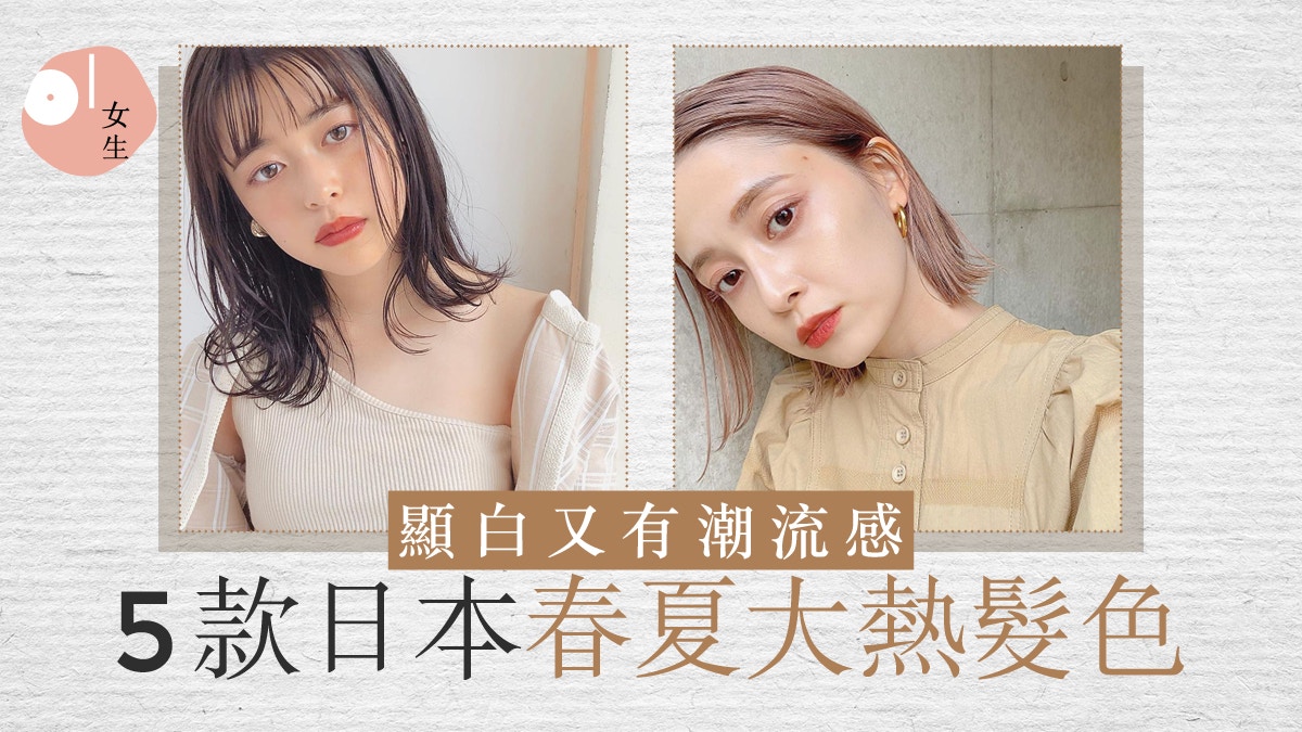 2021髮色｜日本大熱 5 款「透明微醺髮色」　紅茶色系肌膚更顯白