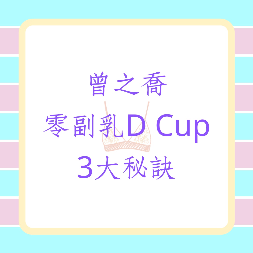 曾之喬打造零副乳傲人D罩杯3大秘訣（01製圖）