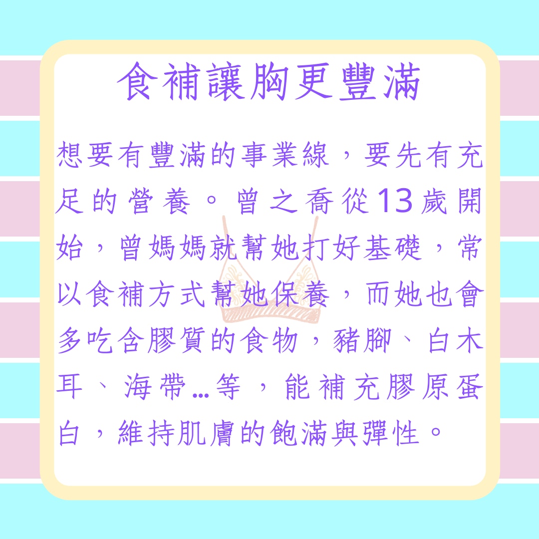 曾之喬打造零副乳傲人D罩杯3大秘訣（01製圖）