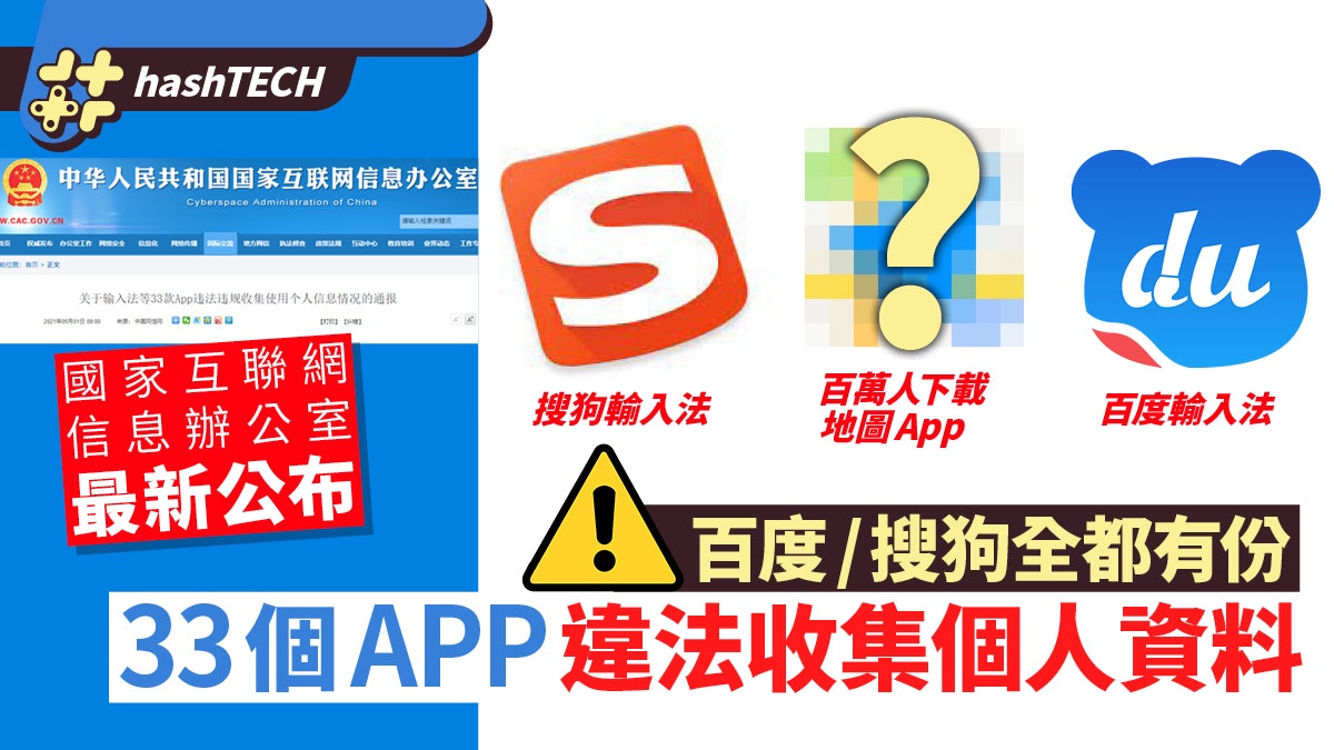 百度/騰訊全被國家點名 違規收集個人資料 即Check 33款問題APP 百度/騰訊全被國家點名 違規收集個人資料 即Check 33款問題APP