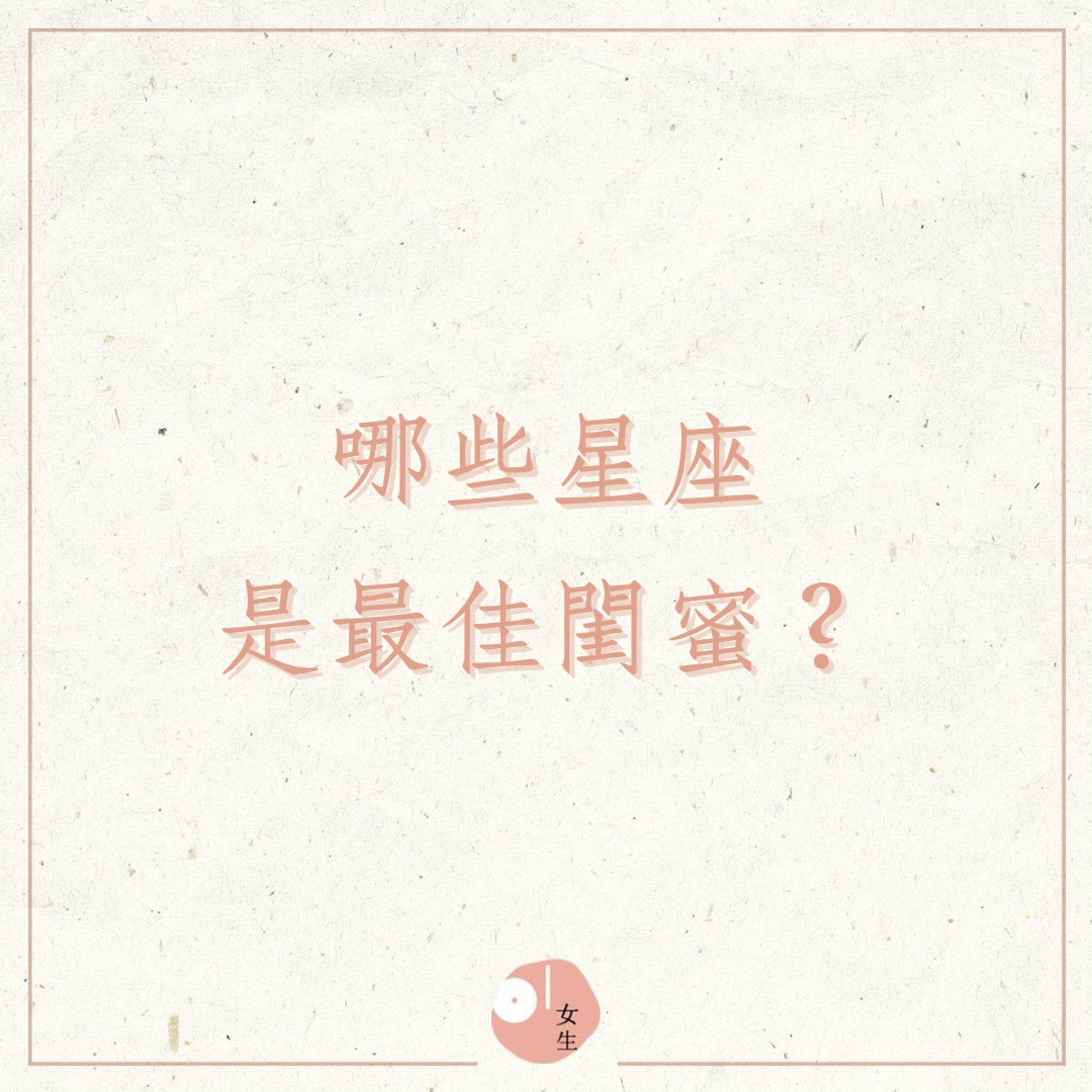 哪些星座是最佳閨蜜?(01製圖) 哪些星座是最佳閨蜜?(01製圖)