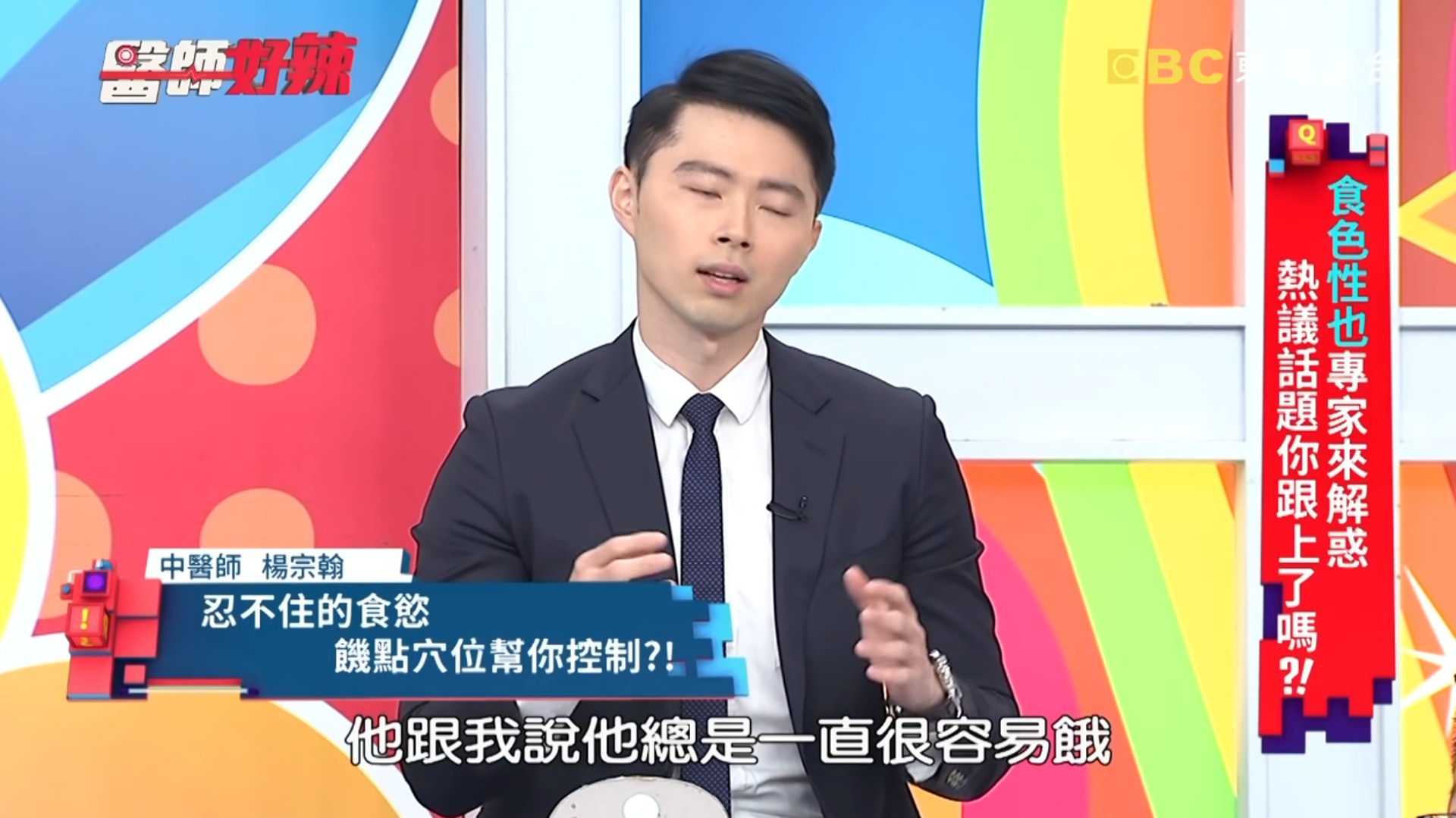 台灣中醫楊宗翰在節目《醫師好辣》中分享,曾遇過一名25歲男子自爆控制不了食慾,胃就像無底洞般一直想吃東西。(《醫師好辣》截圖) 台灣中醫楊宗翰在節目《醫師好辣》中分享,曾遇過一名25歲男子自爆控制不了食慾,胃就像無底洞般一直想吃東西。(《醫師好辣》截圖)