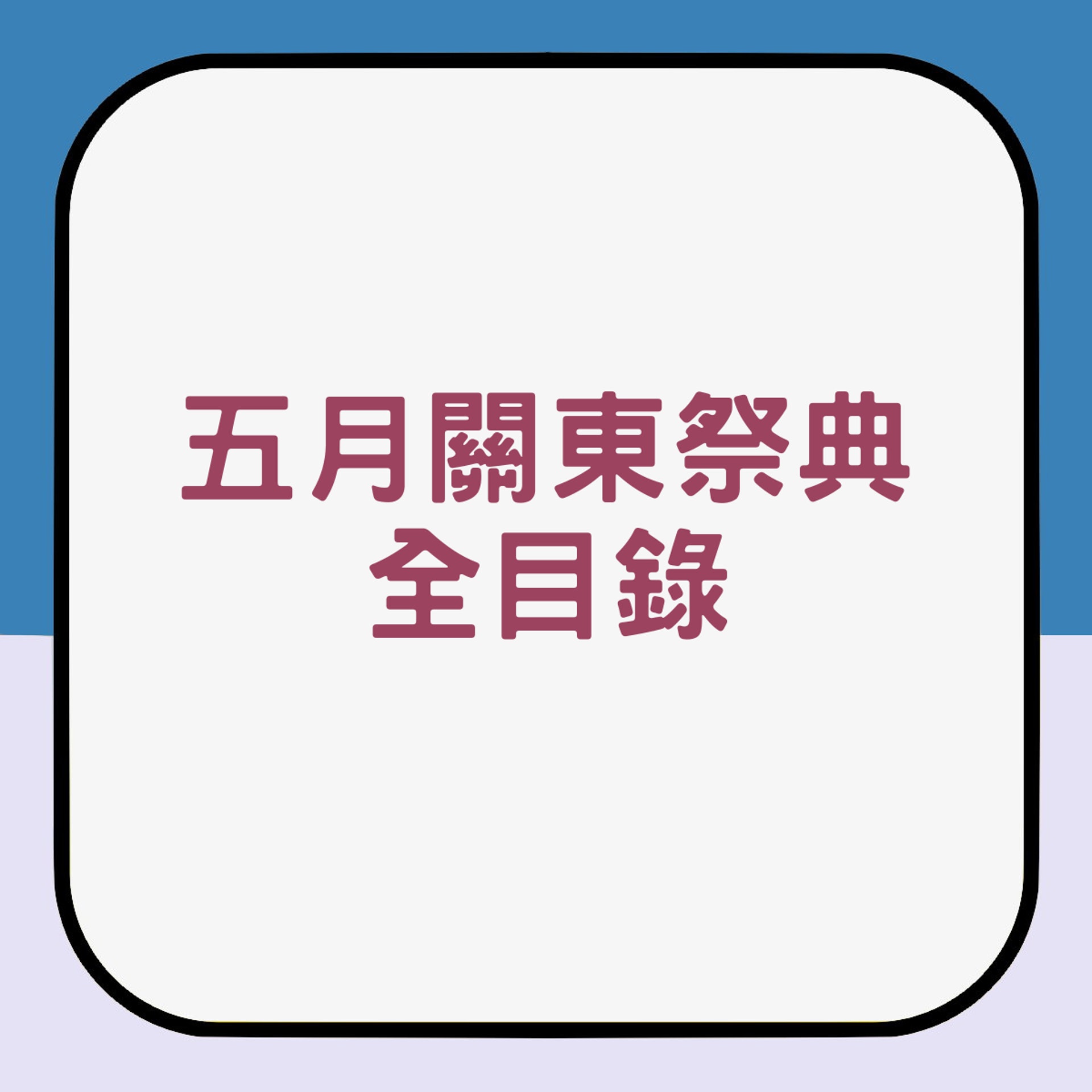 五月關東祭典全目錄(01製圖) 五月關東祭典全目錄(01製圖)